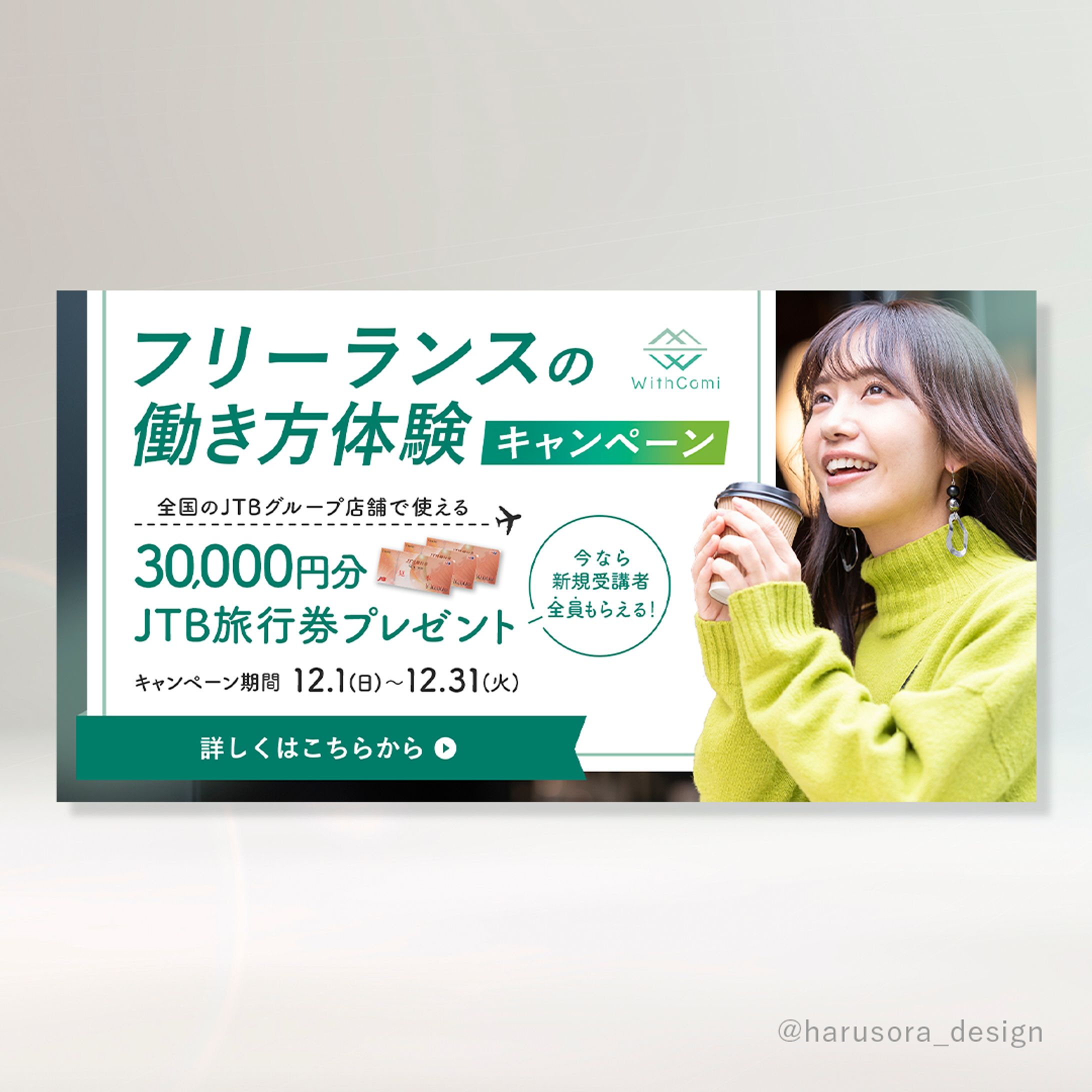 【WithComi様】キャンペーンバナー-1