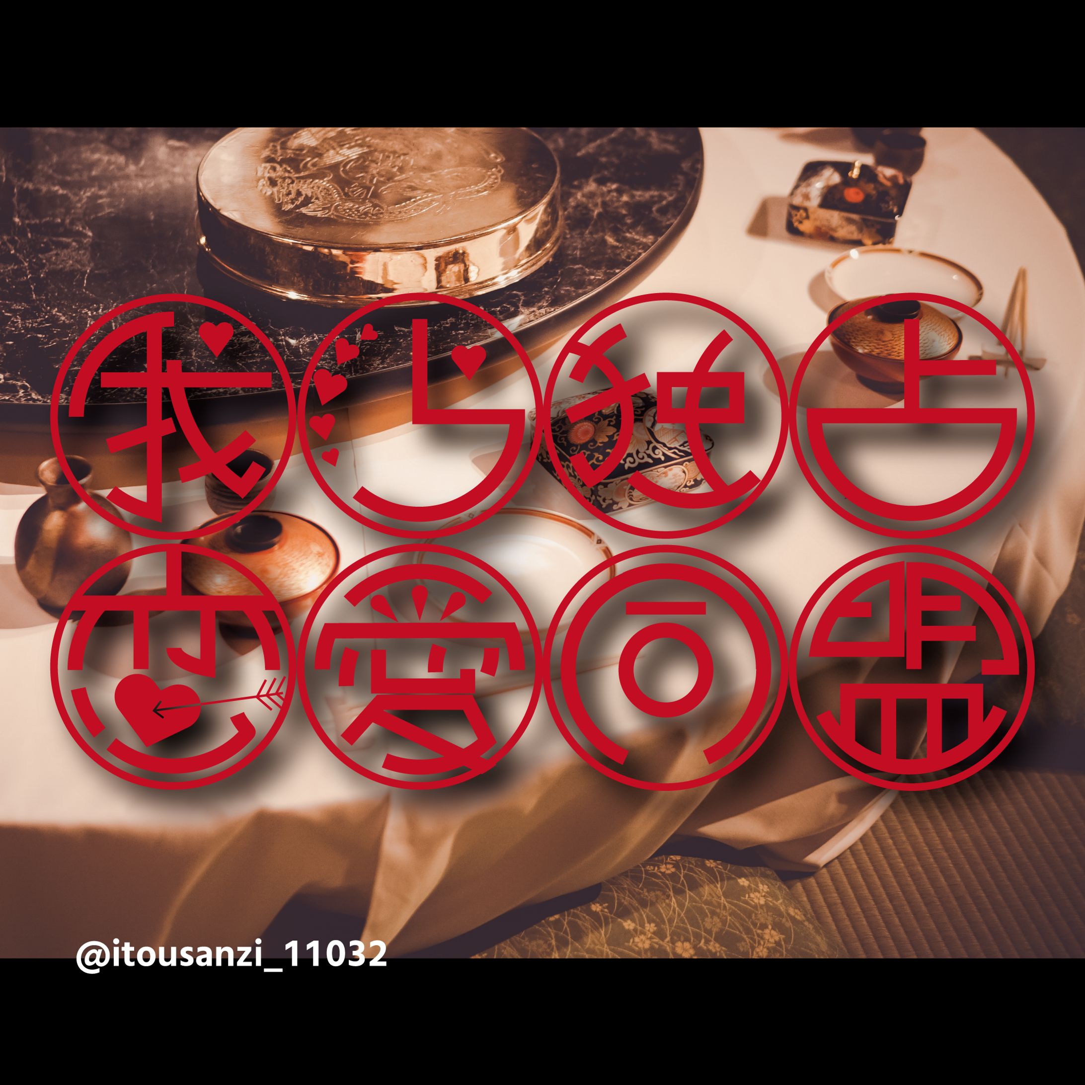 我ら独占恋愛同盟-1