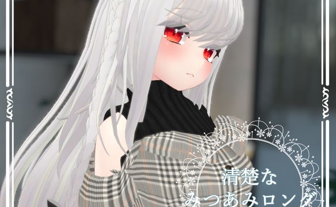 清楚なみつあみロング