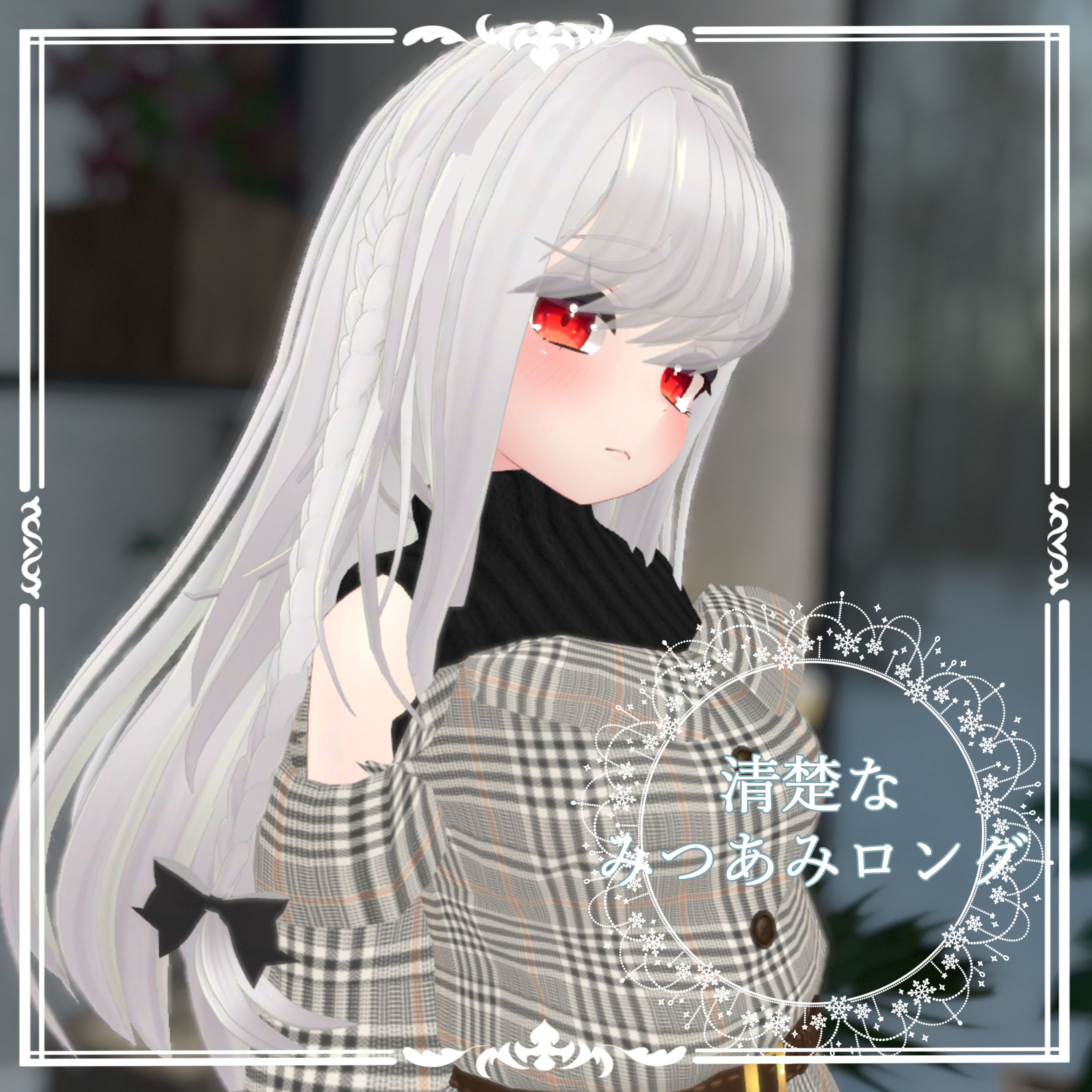 清楚なみつあみロング-1