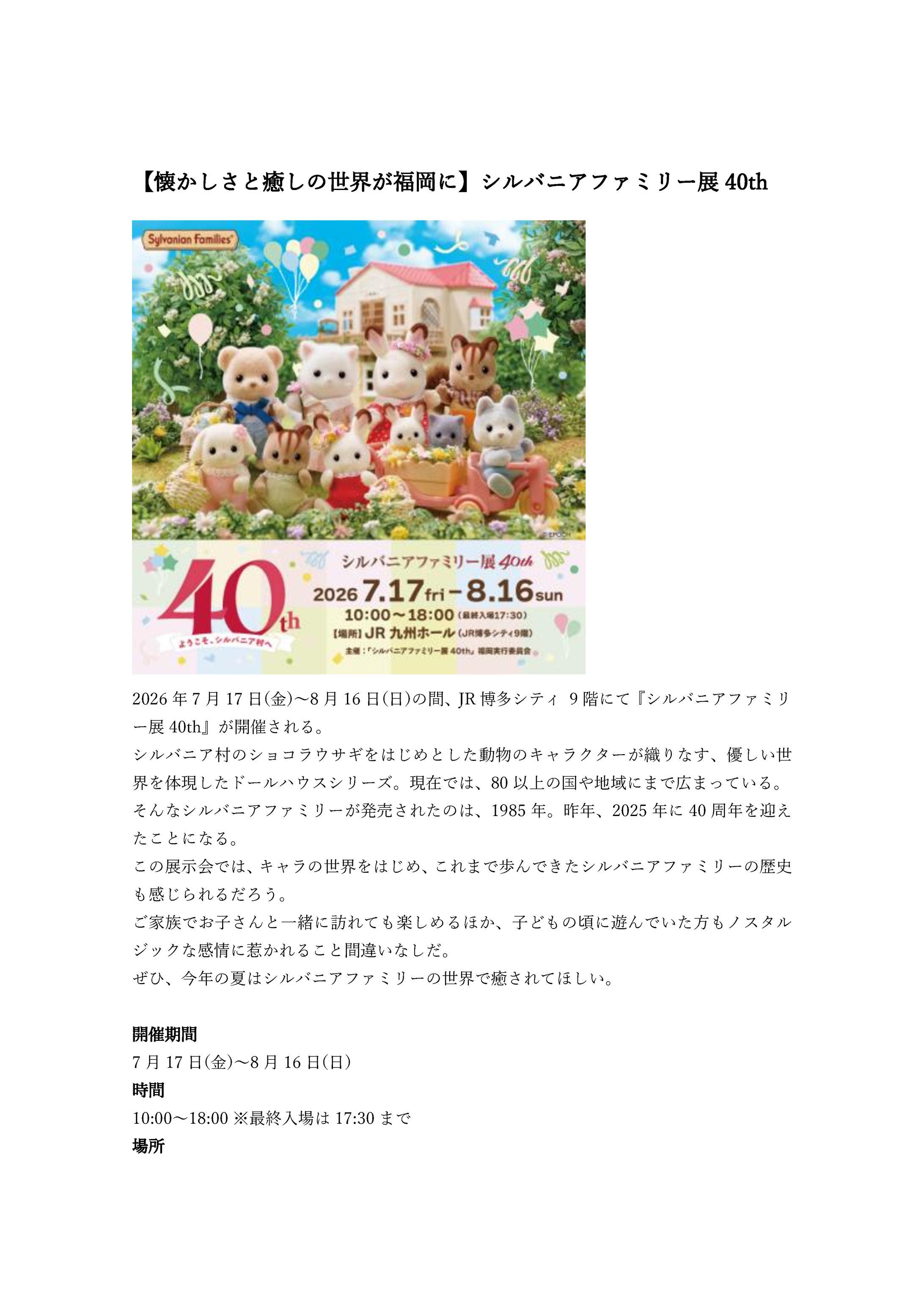 シルバニアファミリー展40th　イベニア　商業ライティング課題9-1