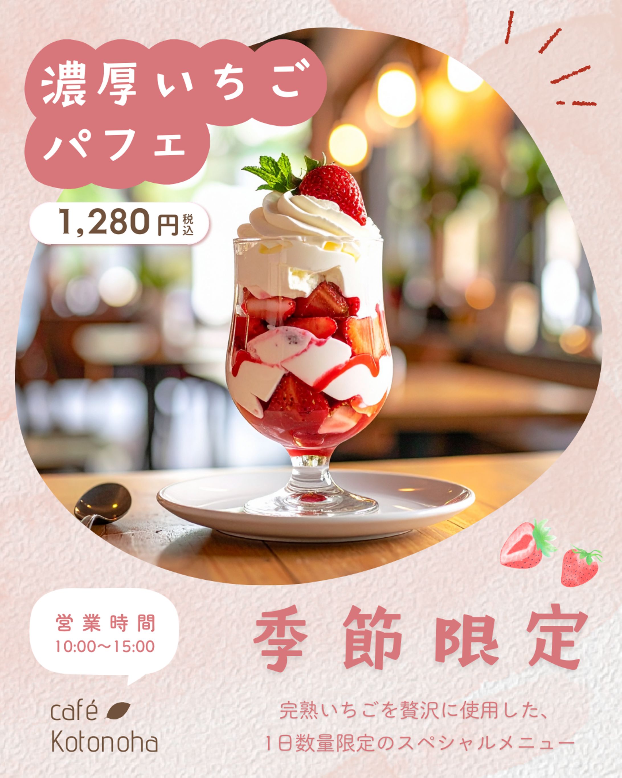 季節限定いちごパフェの告知バナー-1