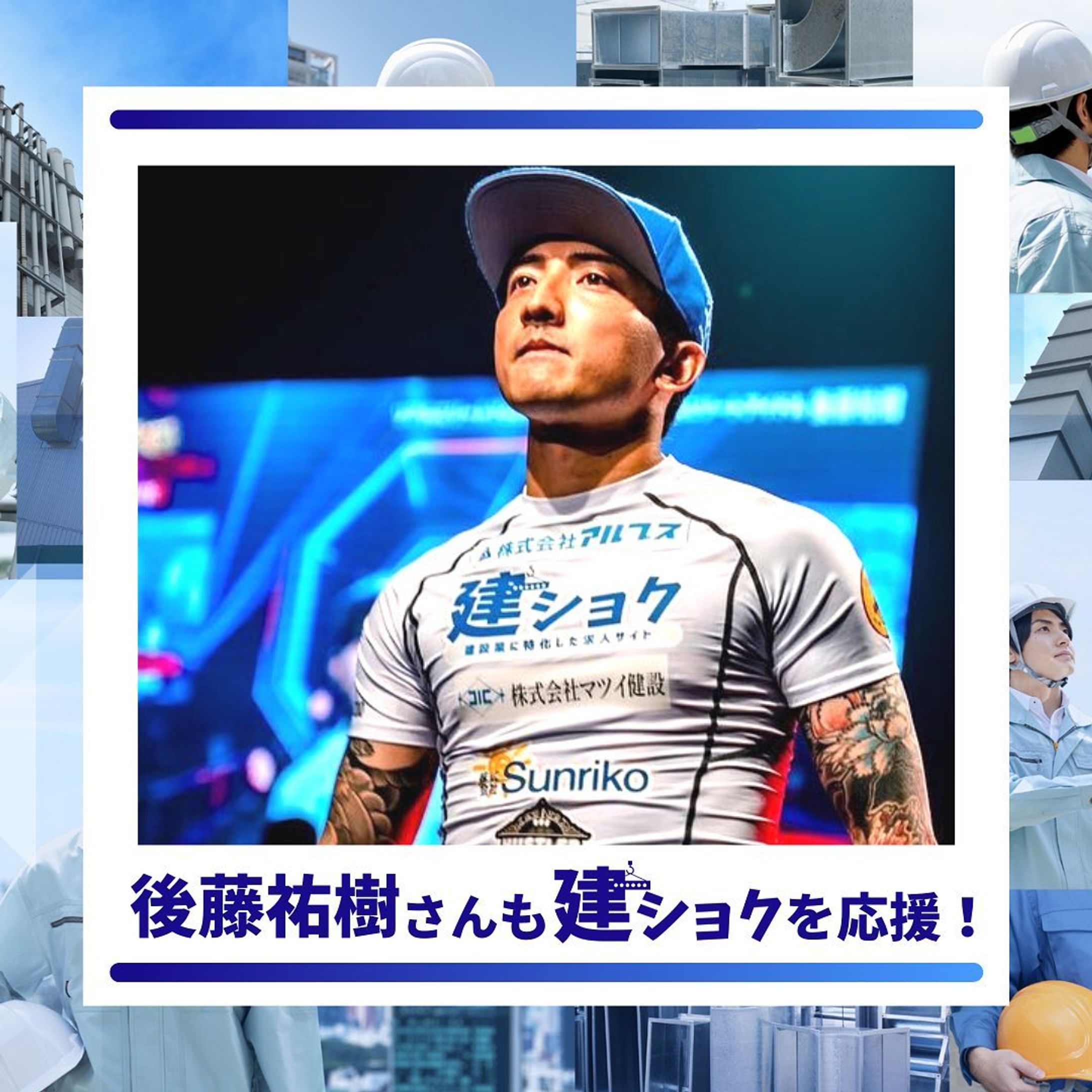 【インスタグラム】後藤祐樹氏による求人サイト「建ショク」発信投稿-1