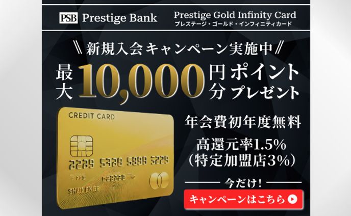 クレジットカード新規入会キャンペーン
