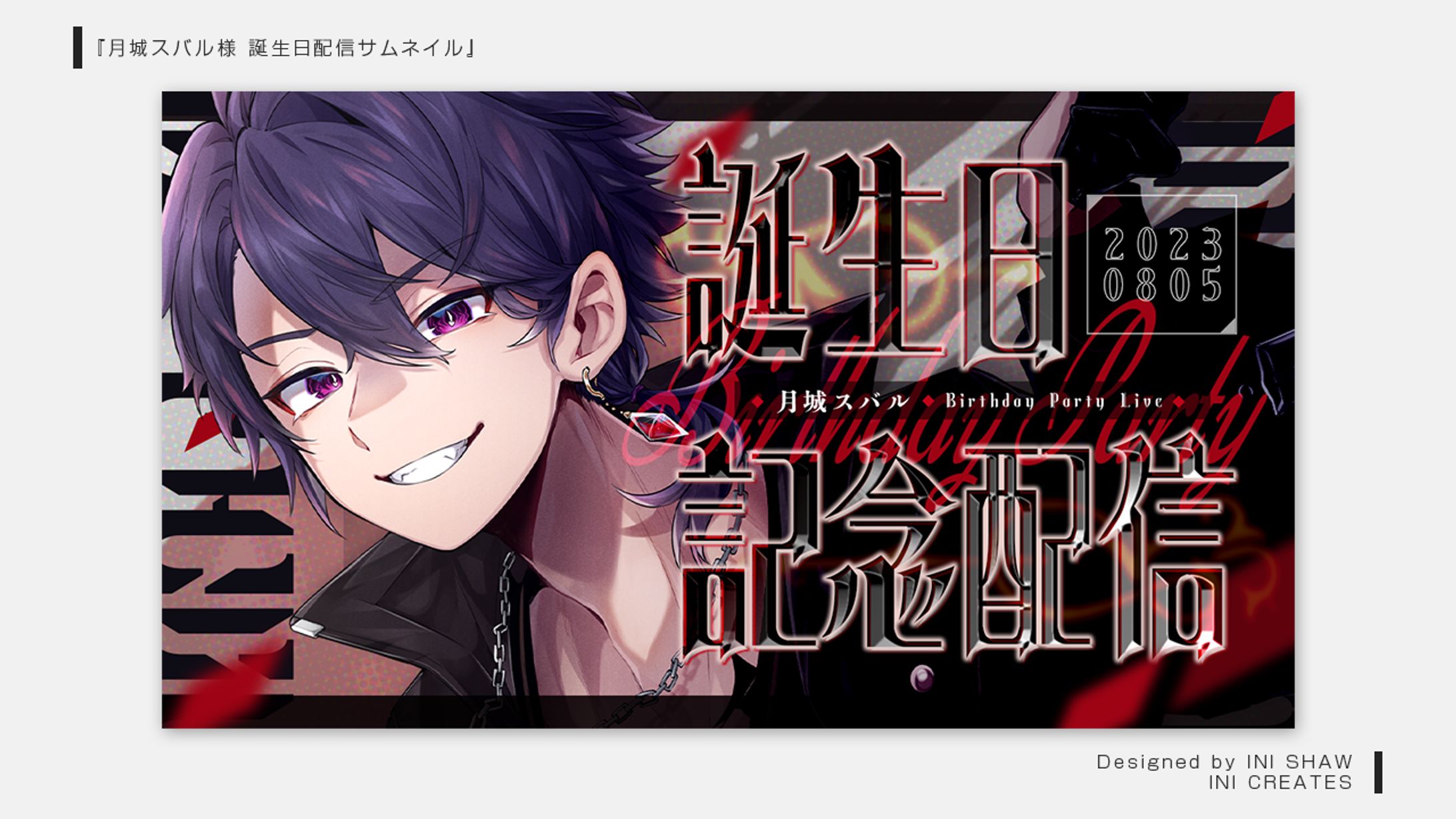 月城スバル様/誕生日記念配信サムネイル