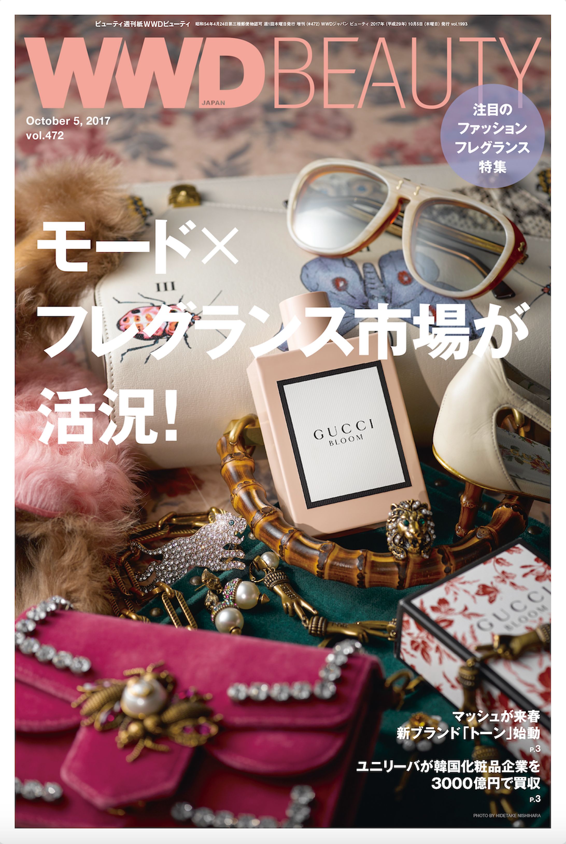 WWD Beauty 2017年10月5日号「ファッションフレグランス」特集-1