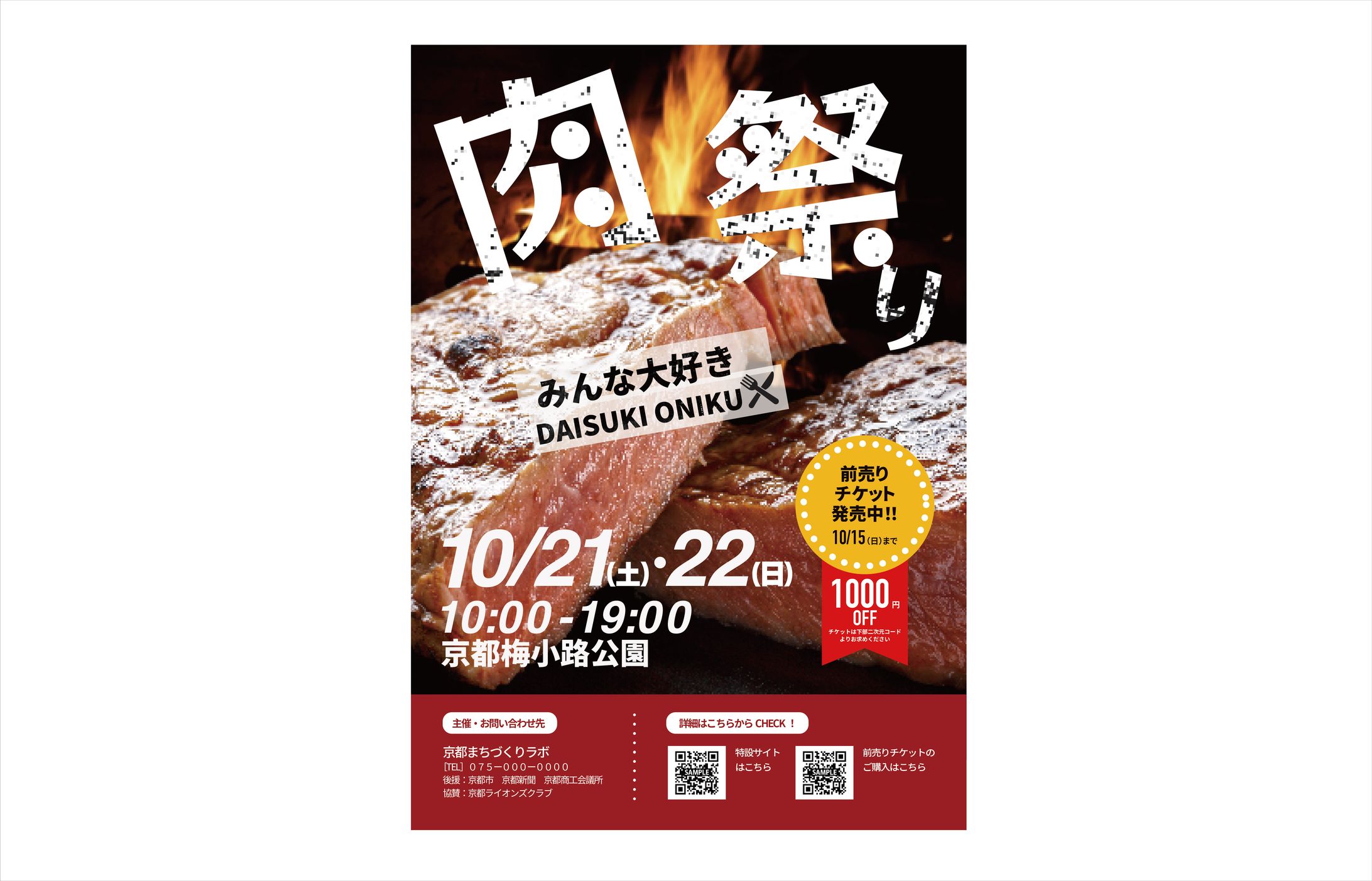 梅小路公園　肉祭りチラシ-1