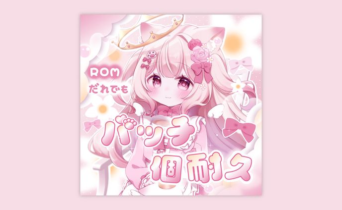 POPCO所属 あいして るぅ様 バッチ耐久サムネイル