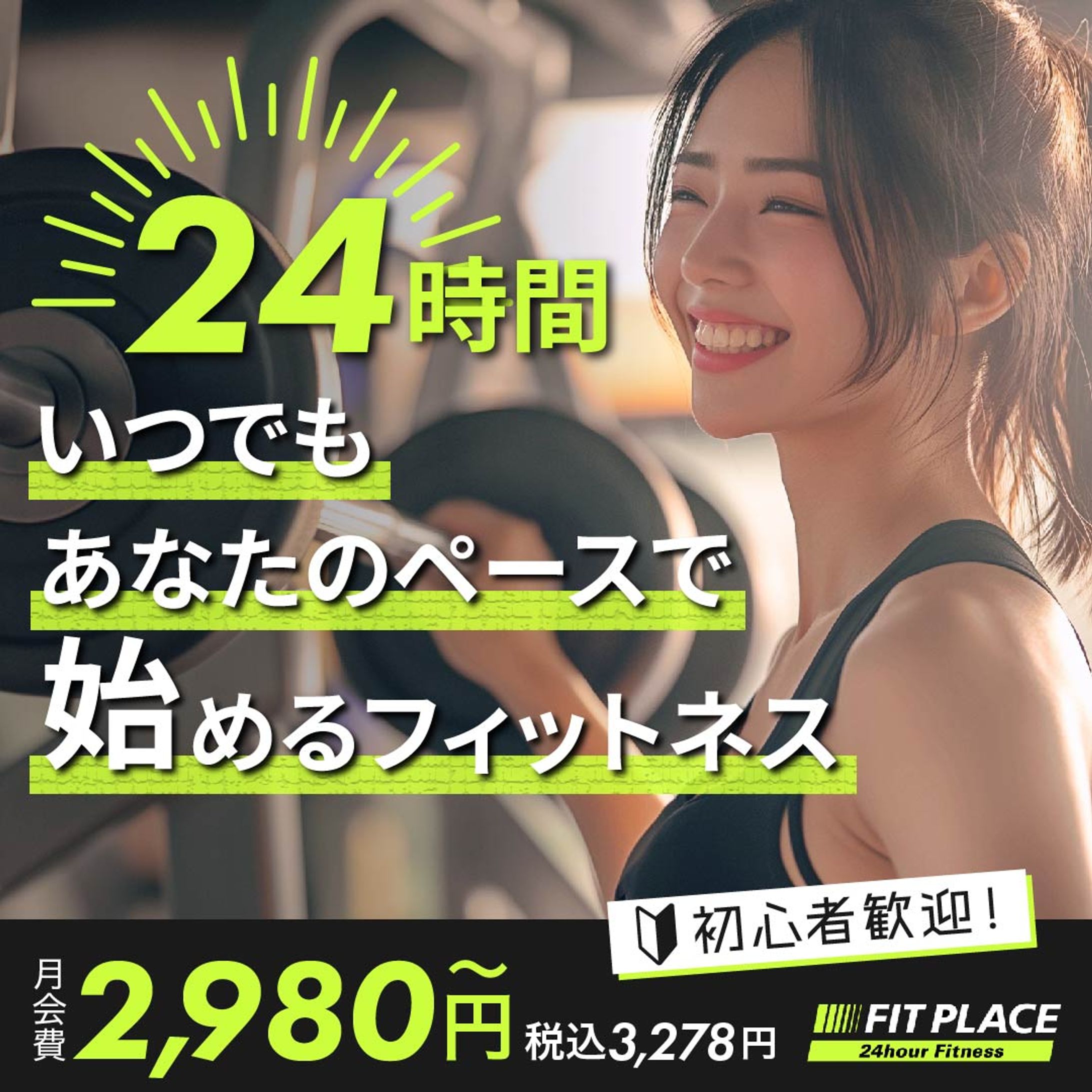 24hジム新規会員獲得バナー-1