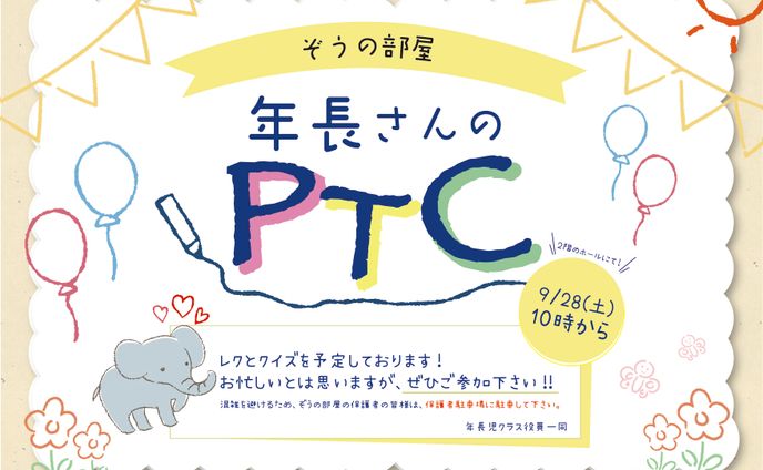 サムエル保育園様：PTCポスター