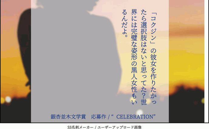 【東大文学賞応募作品】CELEBRATION