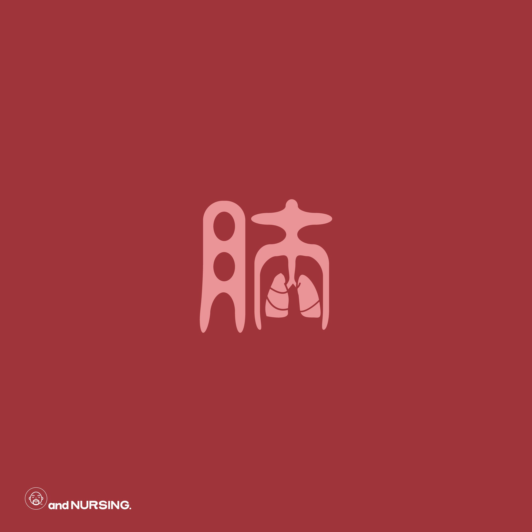 肺 | lung-1