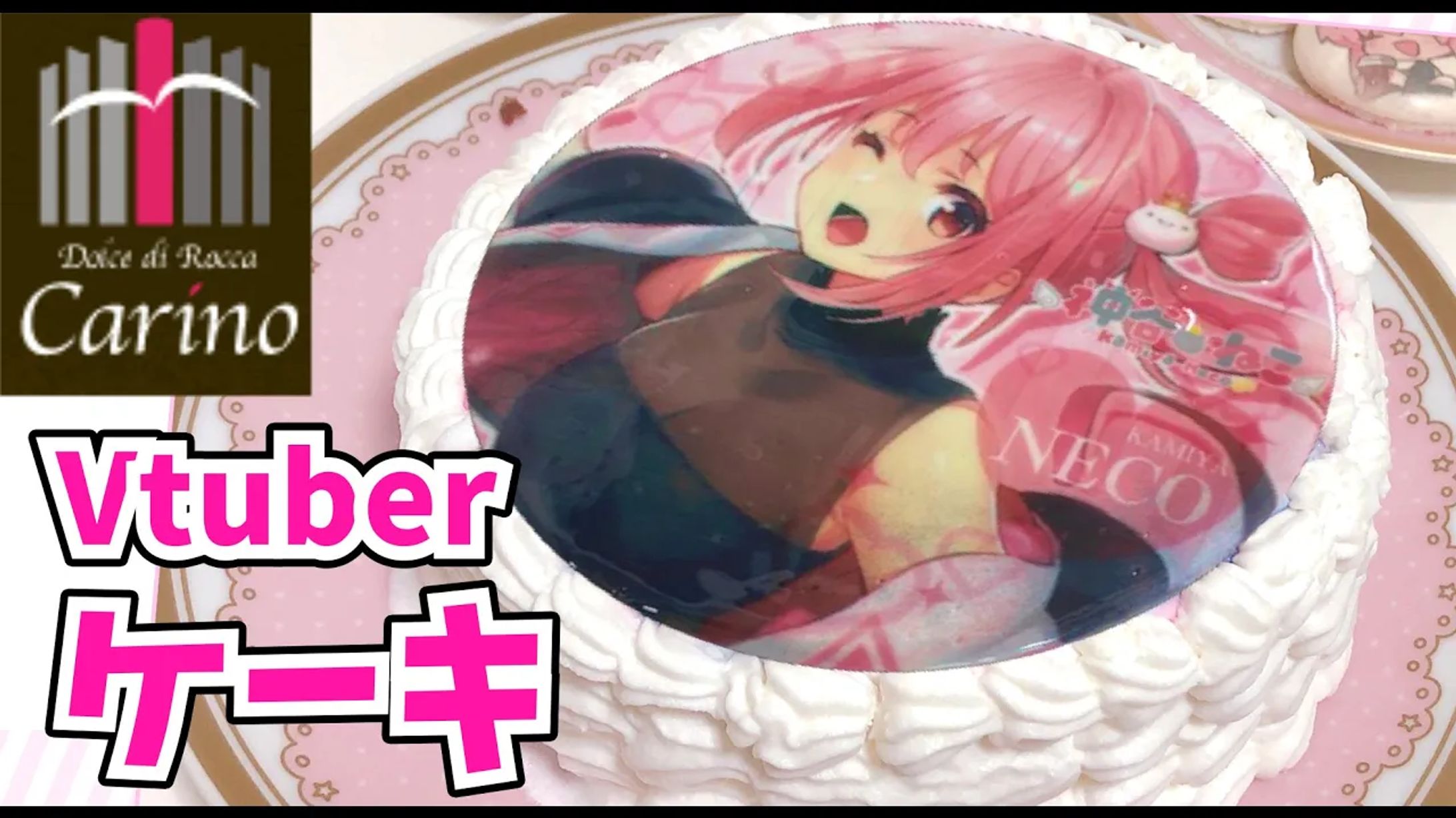 「ドルチェ・ディ・ロッカ　カリーノ＆Vtuberコラボ　Vol.9」コラボ-1