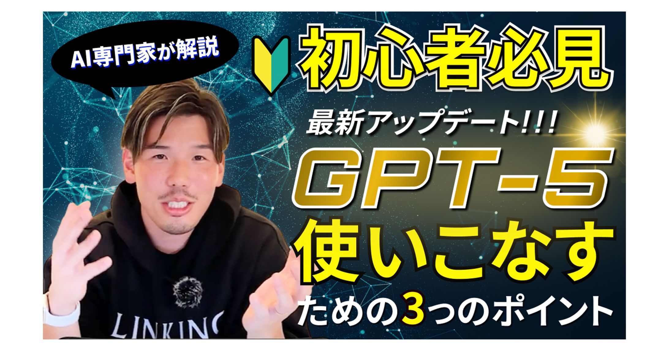 【サムネイル】GPT-5初心者必見アップデート-1