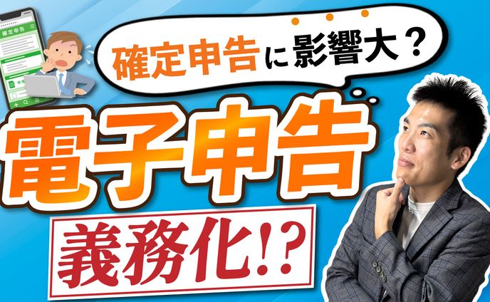 【サムネ】電子申告義務化？