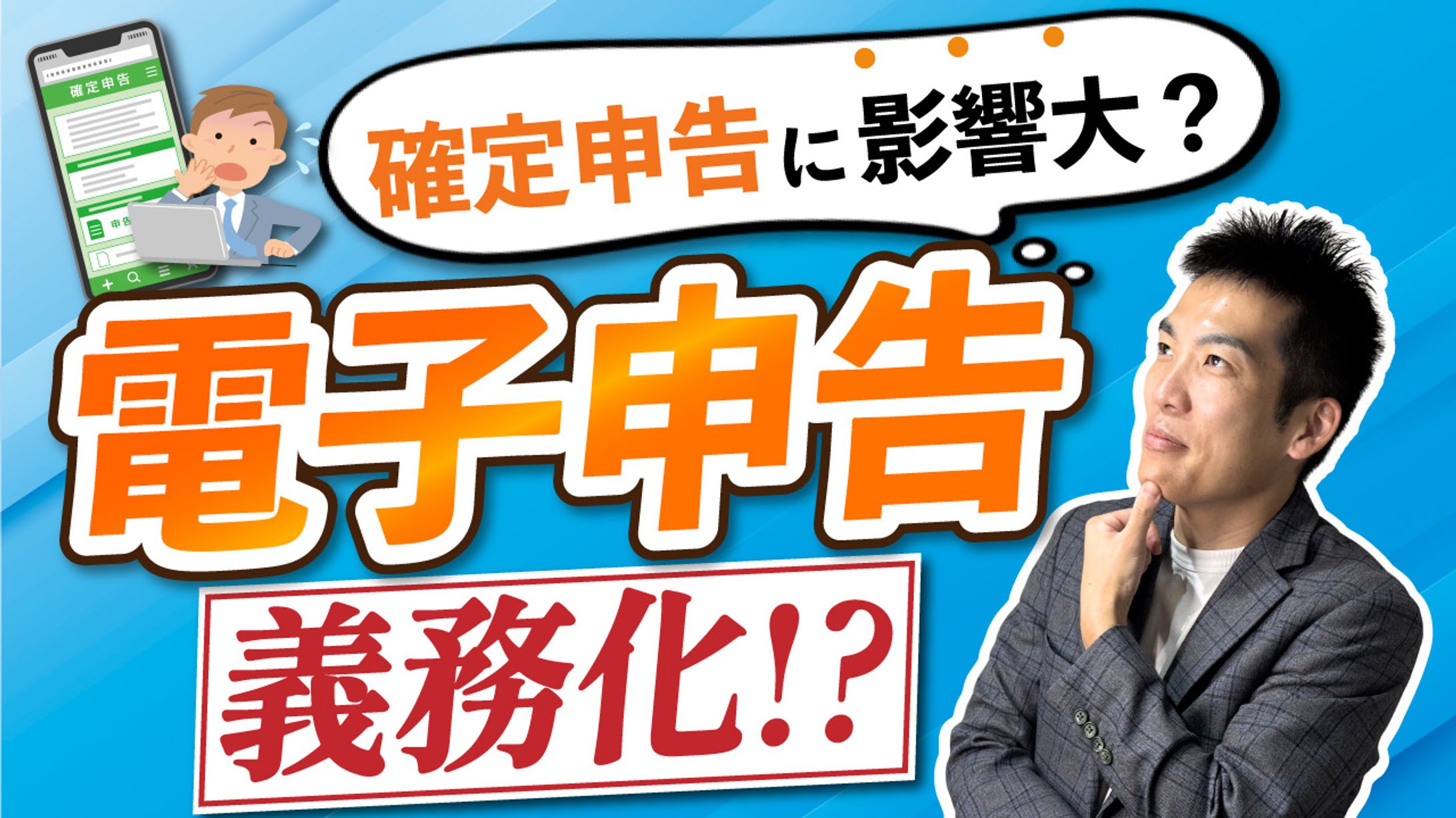 【サムネ】電子申告義務化？-1