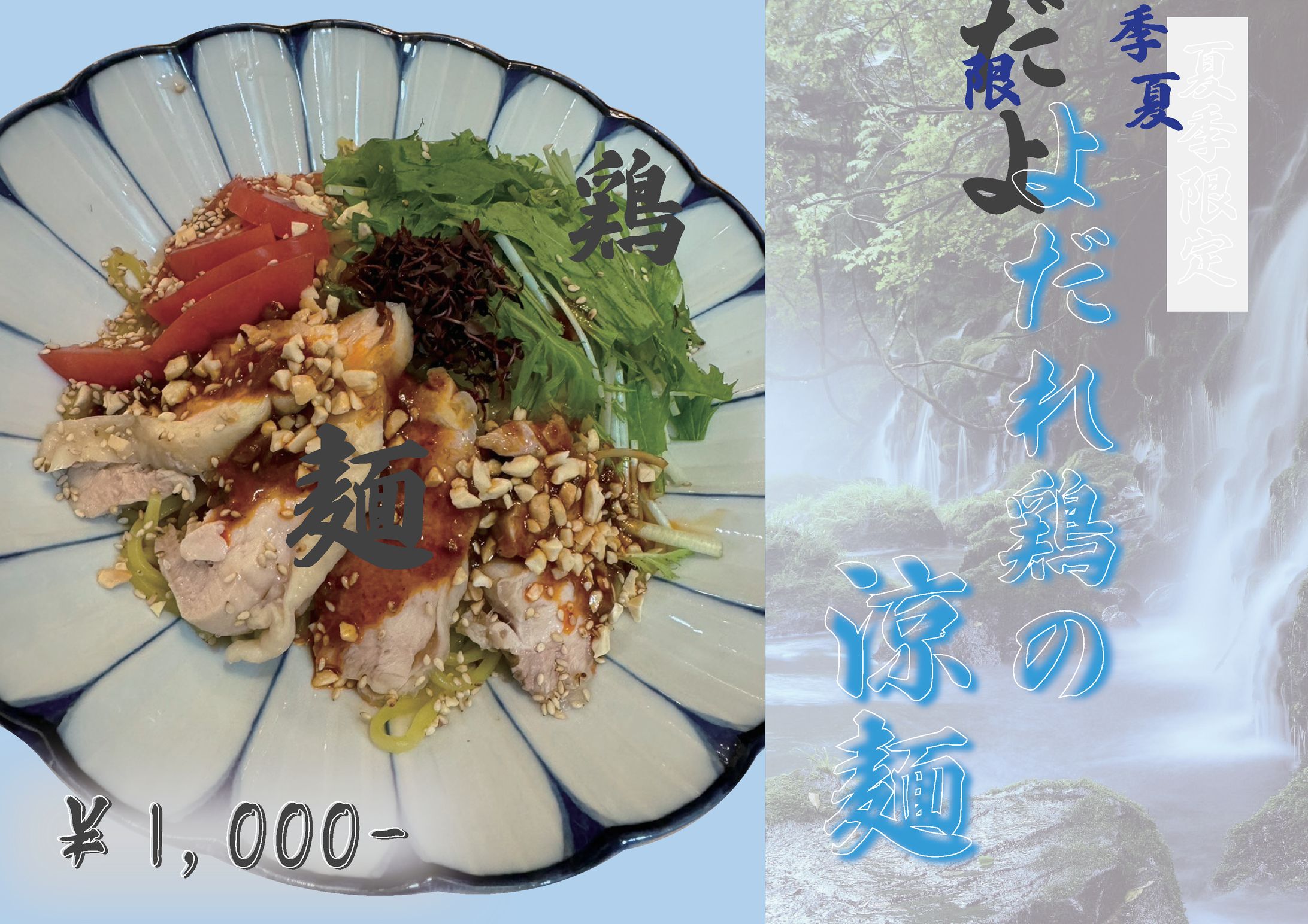 涼麺　POP-1