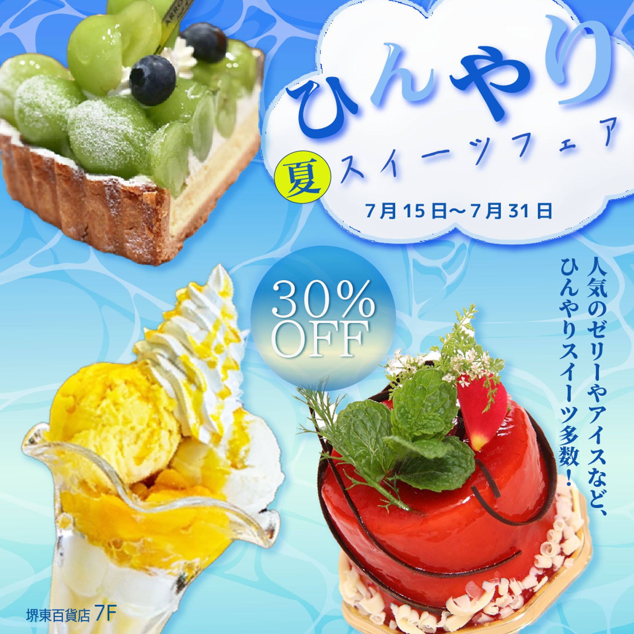 夏スイーツフェア -1