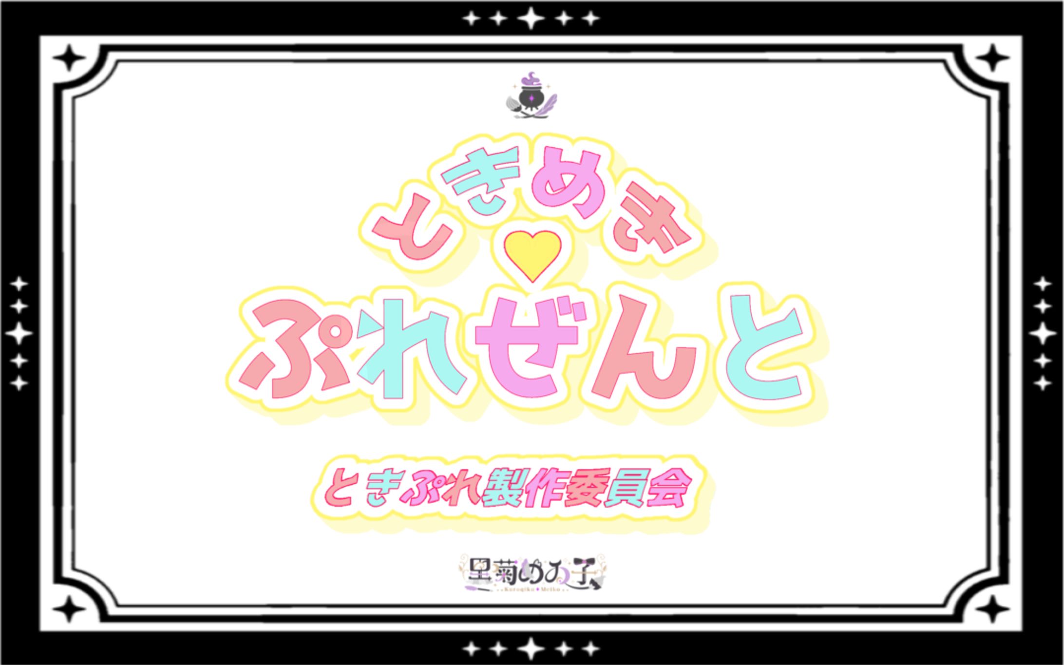 Vocal Duo2025ときぷれ製作委員会/タイトルロゴ-1