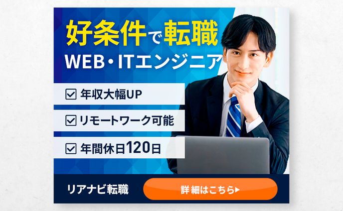 【バナー】エンジニア転職