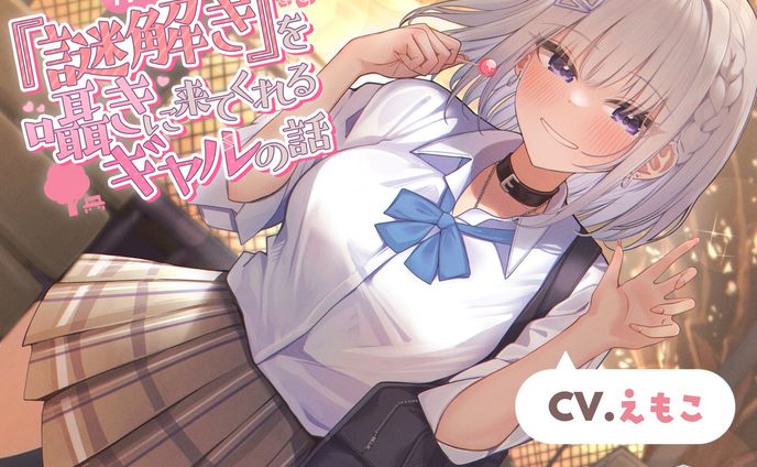 Refer U┊1日1問『謎解き』を囁きに来てくれるギャルの話