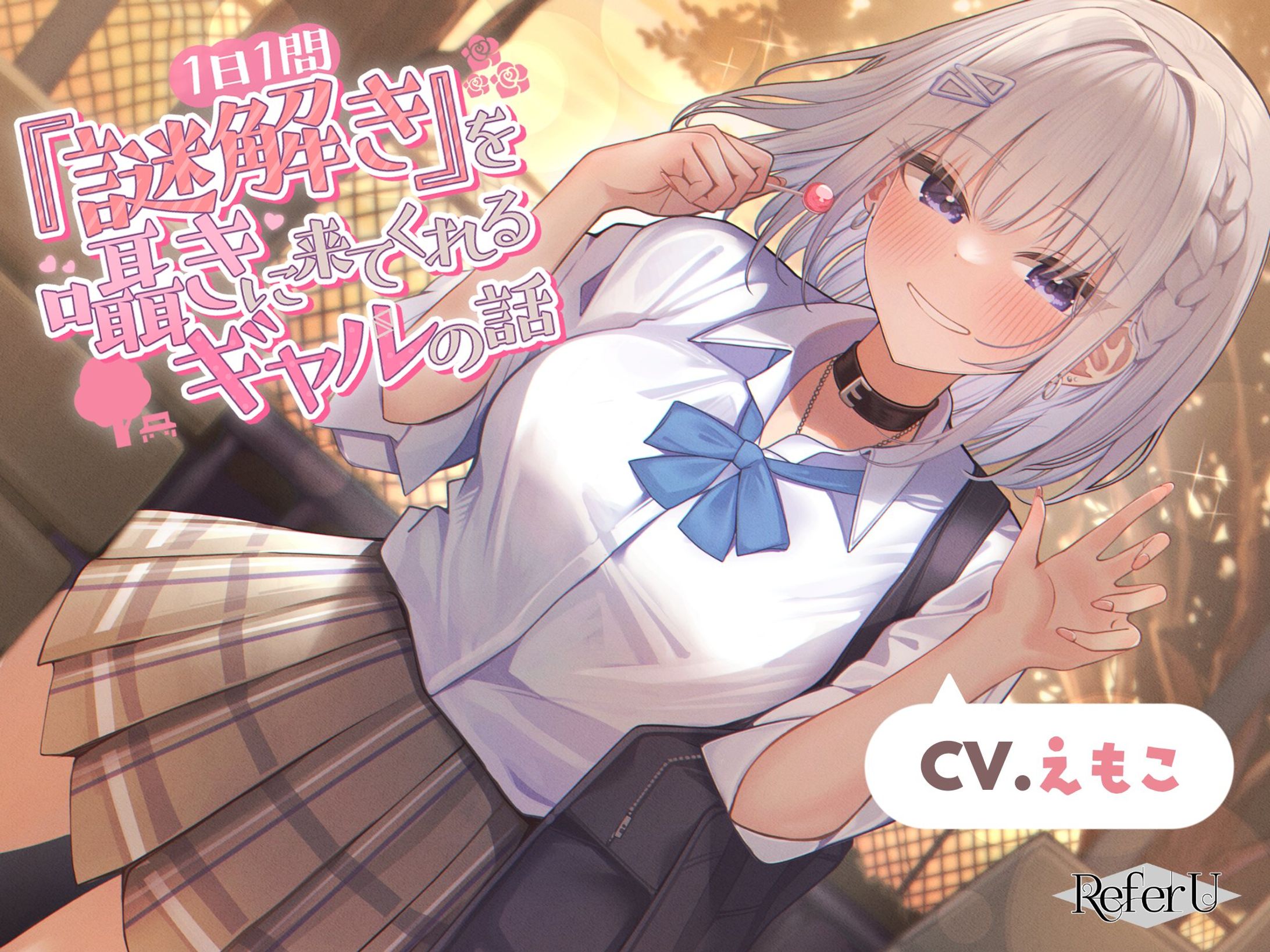 Refer U┊1日1問『謎解き』を囁きに来てくれるギャルの話-1