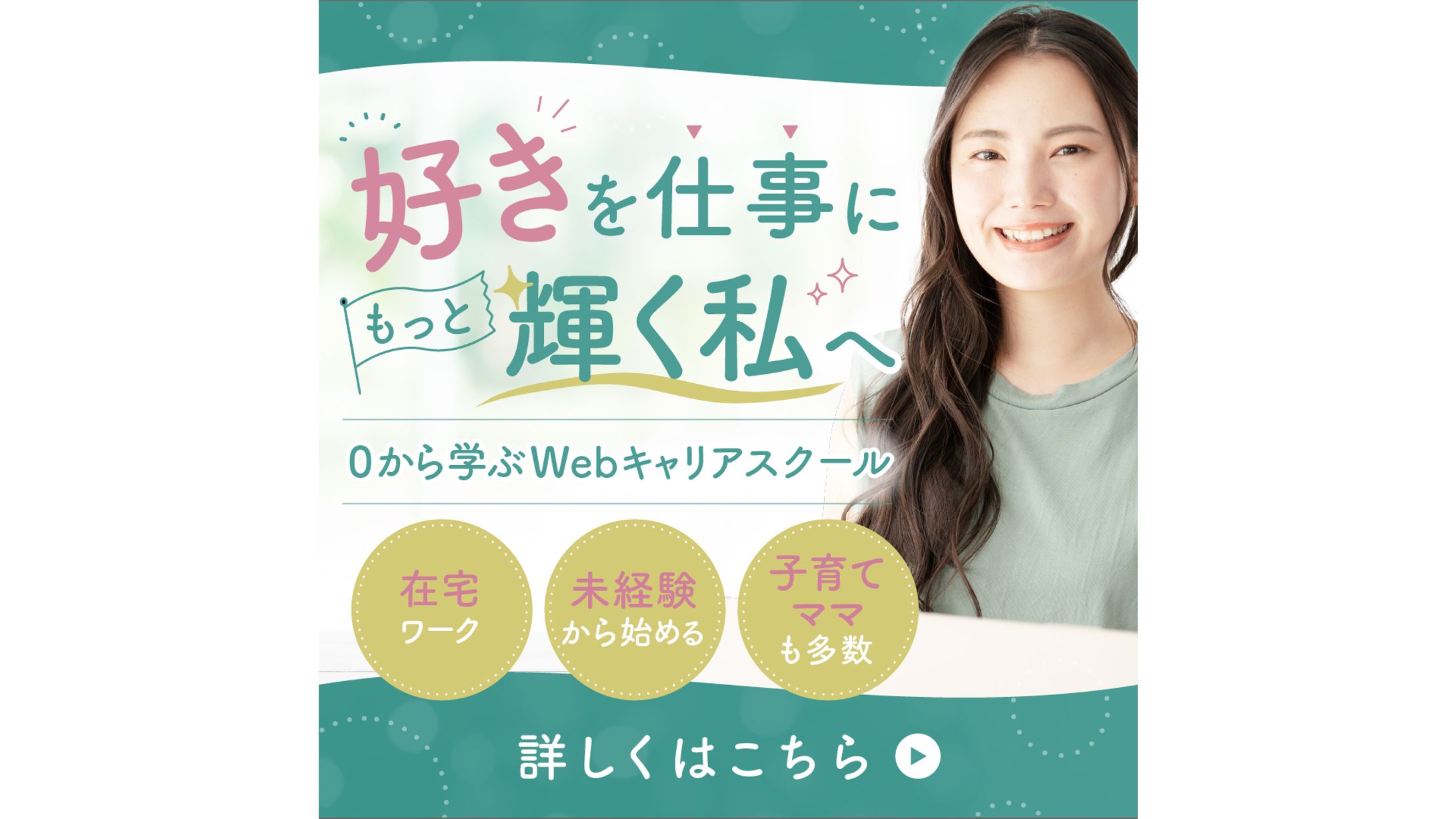 【バナー】女性向けキャリアスクール（オリジナル）-1