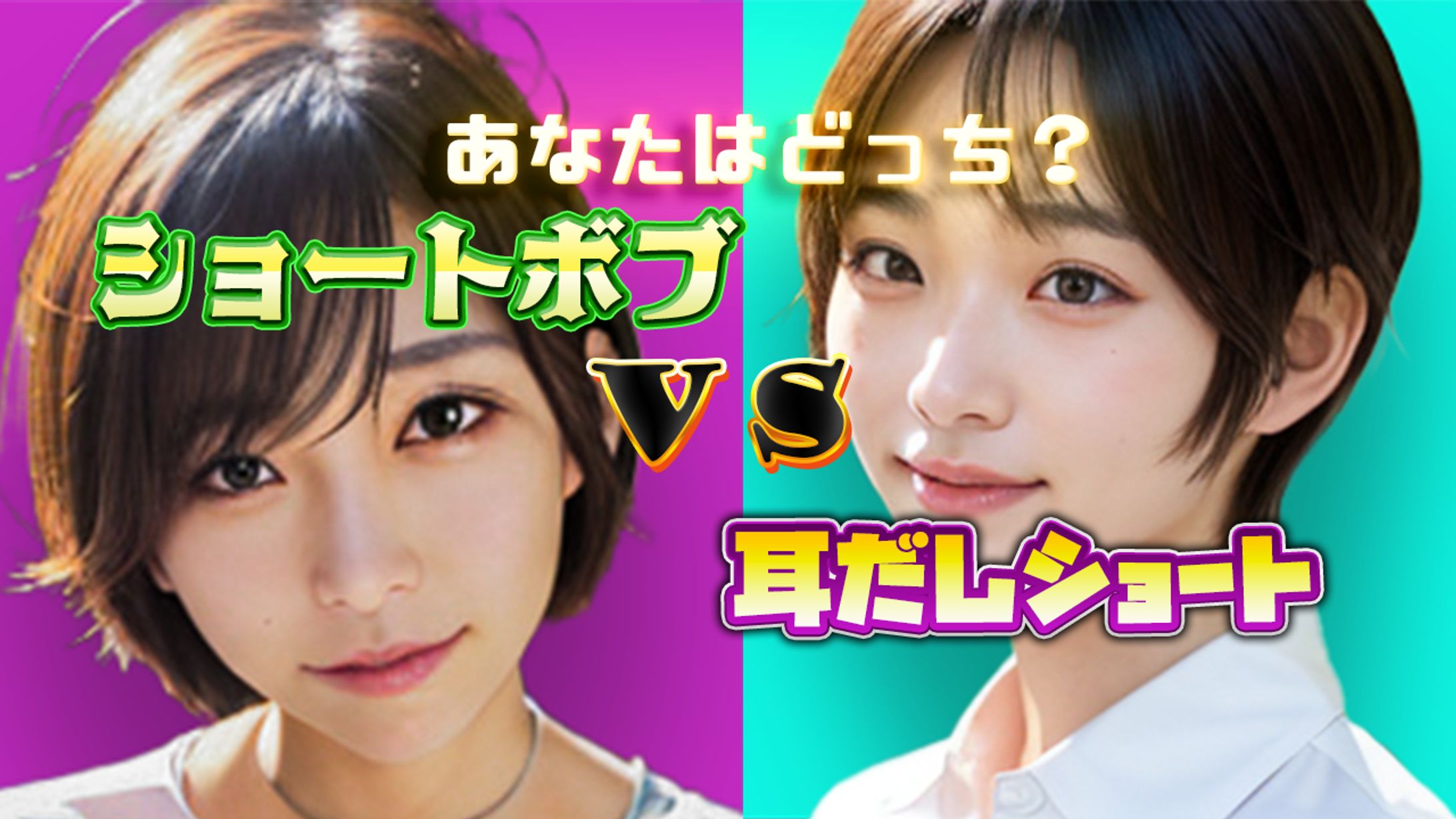 サムネイル作成　あなたはどっち？-1