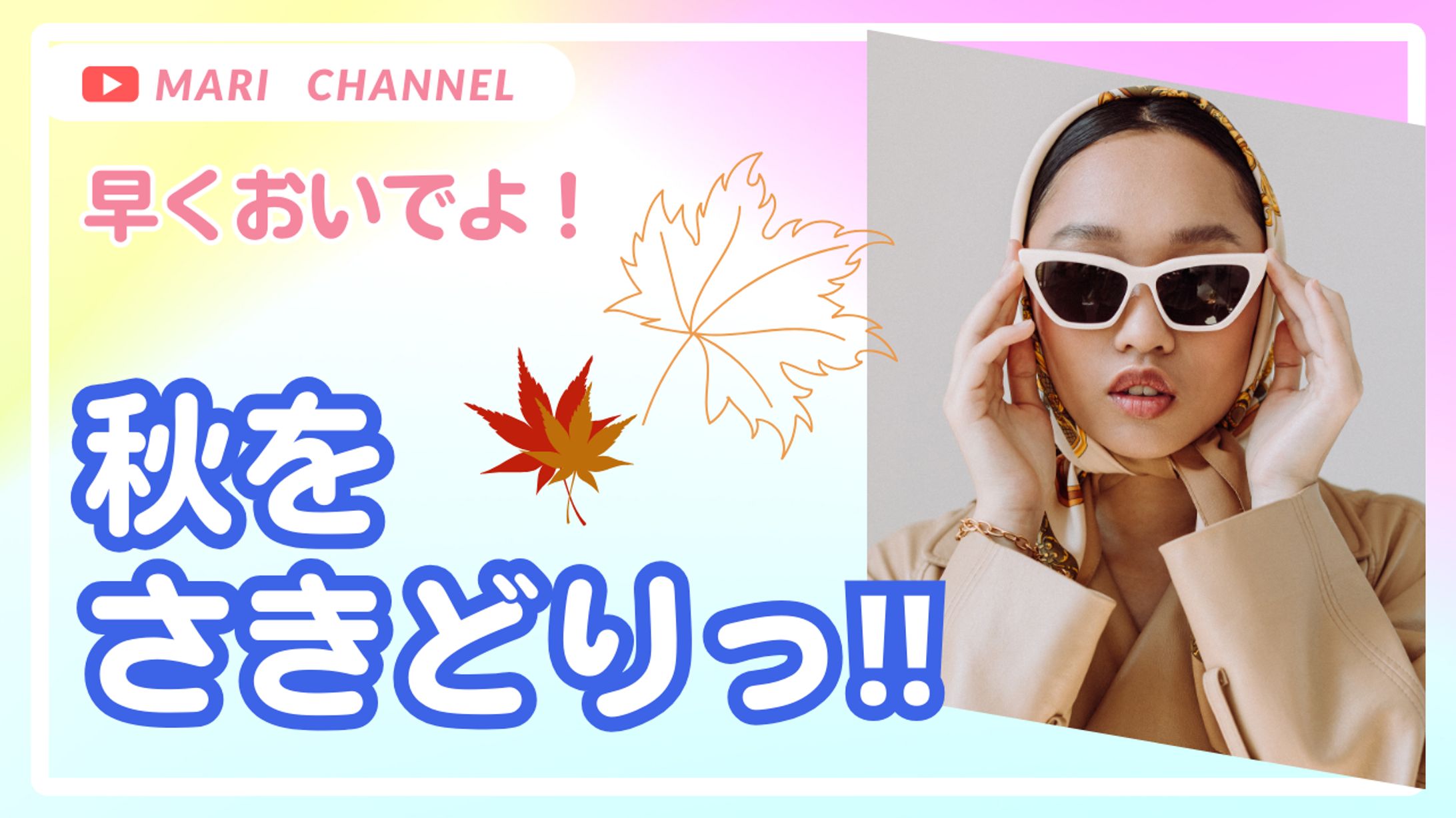 YouTubeサムネイル　秋を先取り-1