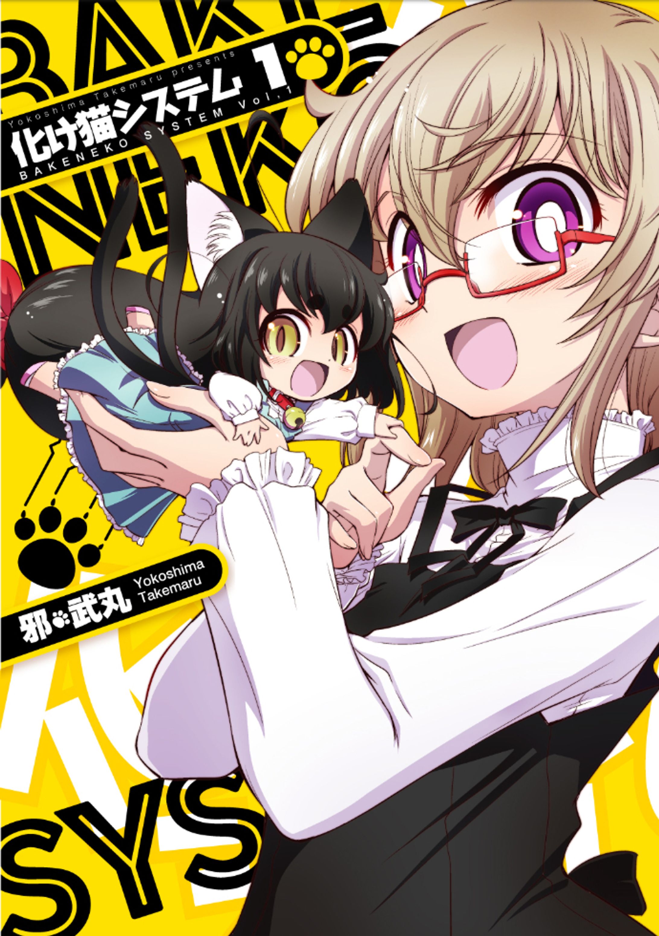 化け猫システム①②③巻-1