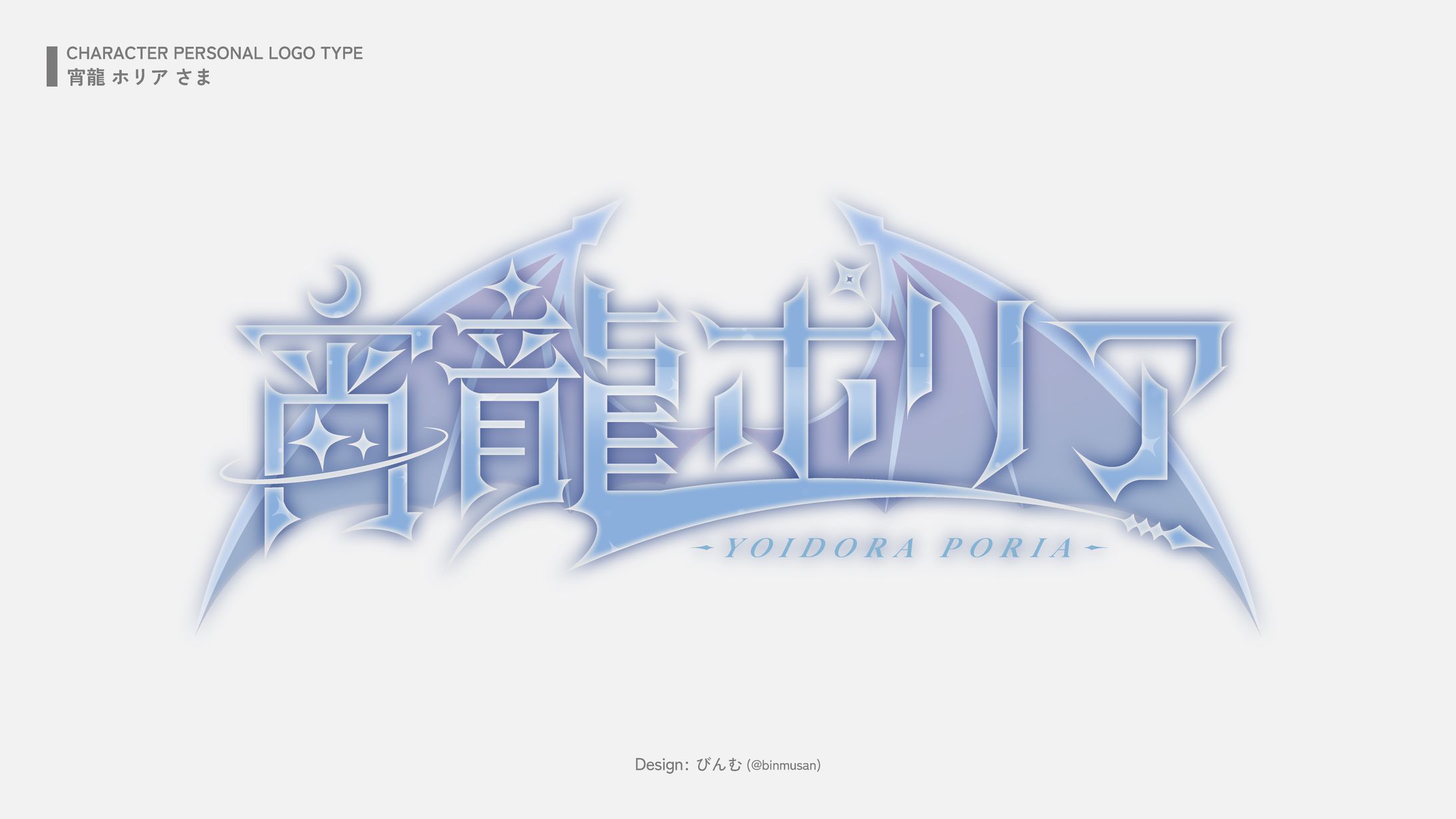 宵龍ポリア さま ネームロゴ-1