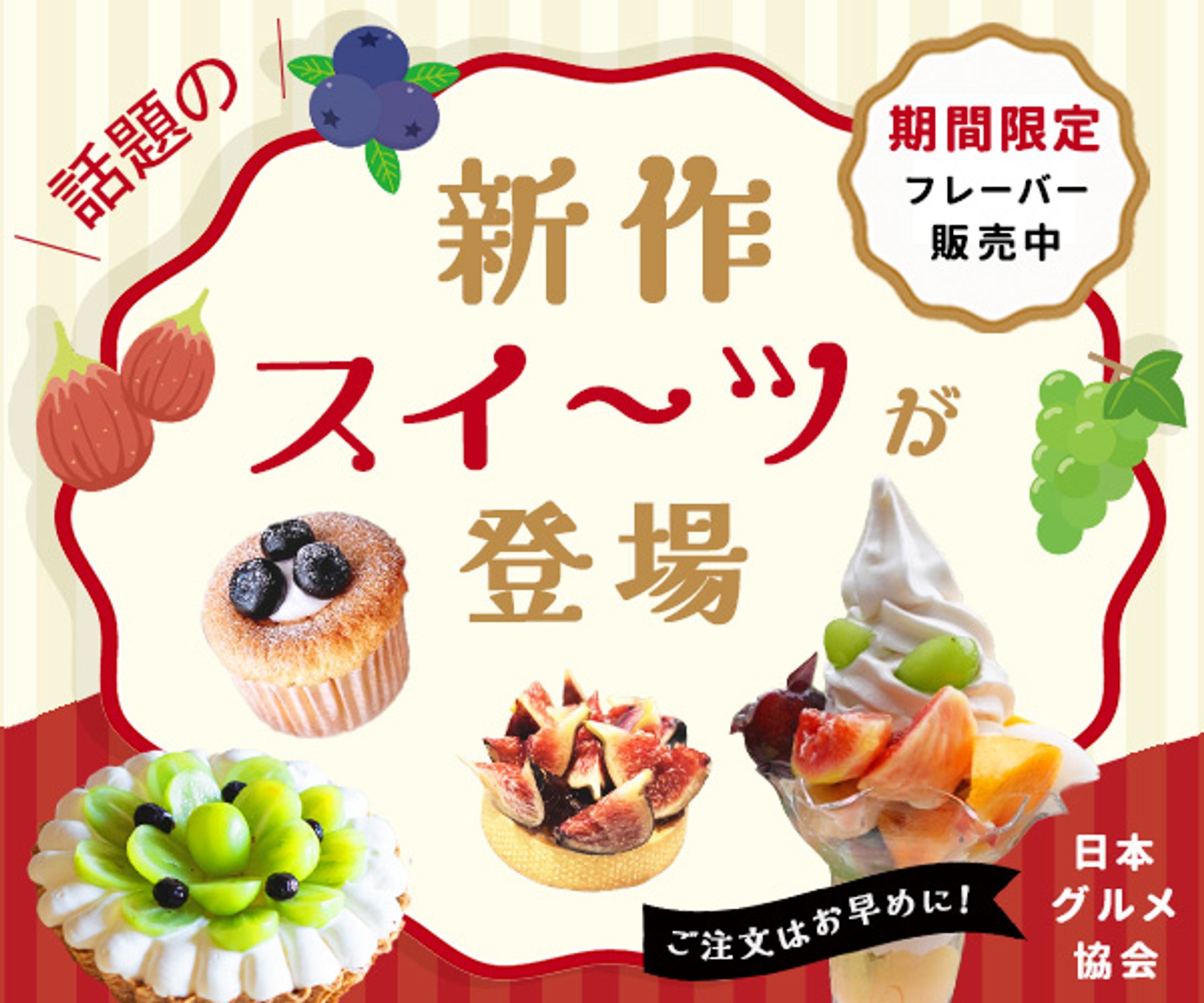 バナー：新作スイーツ-1