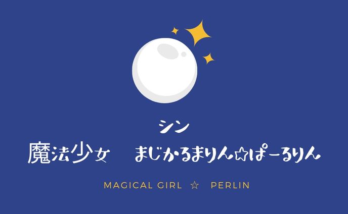 シン　魔法少女　まじかるまりん☆ぱーるりん【Web小説】