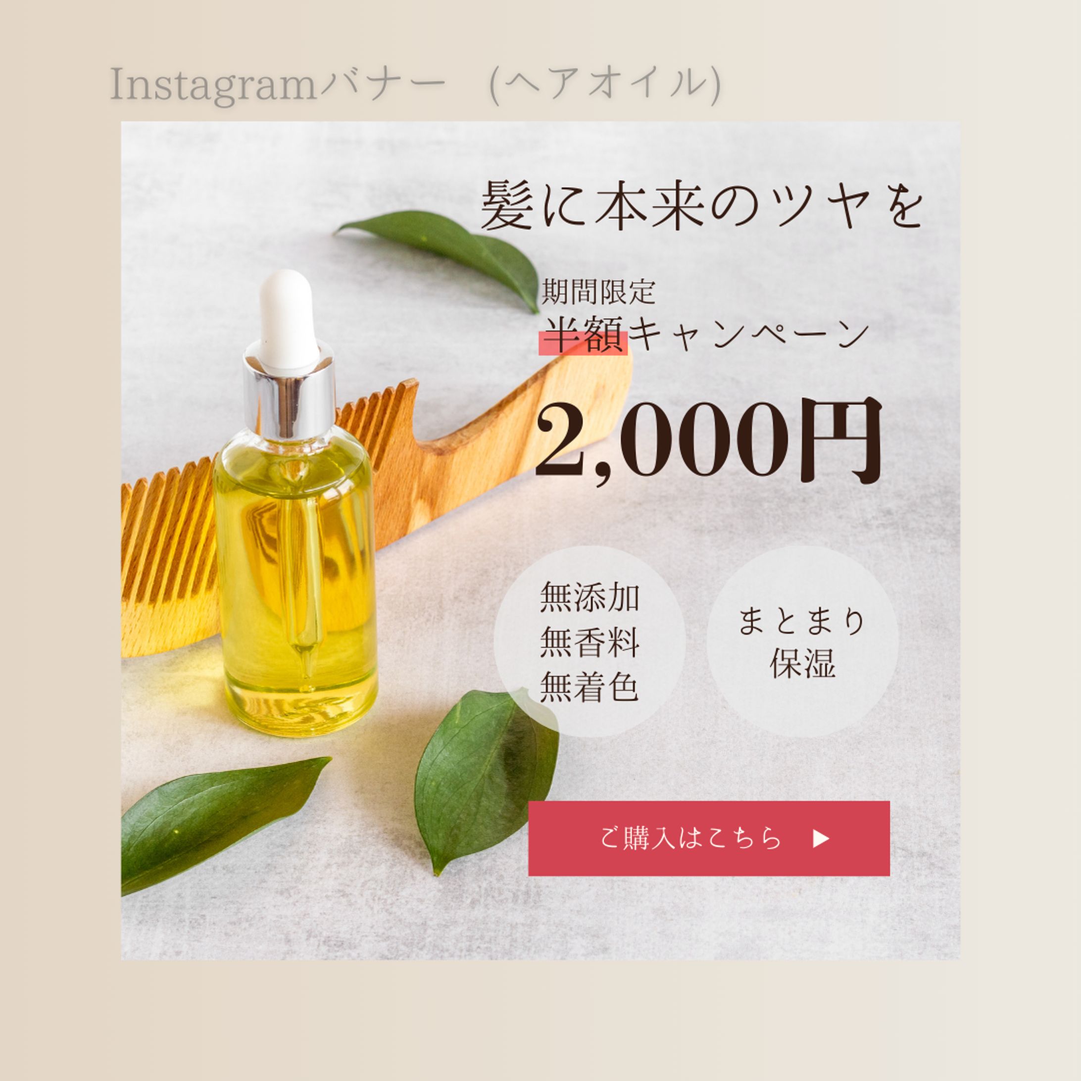 【HerTech架空案件】ヘアオイルバナー-1