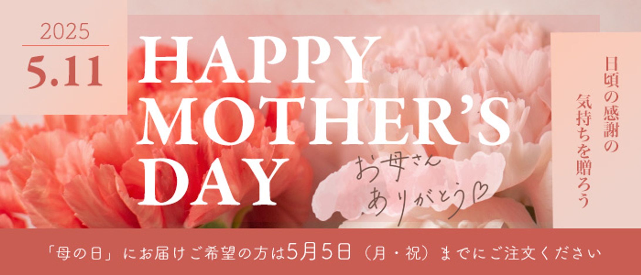 母の日バナー -1