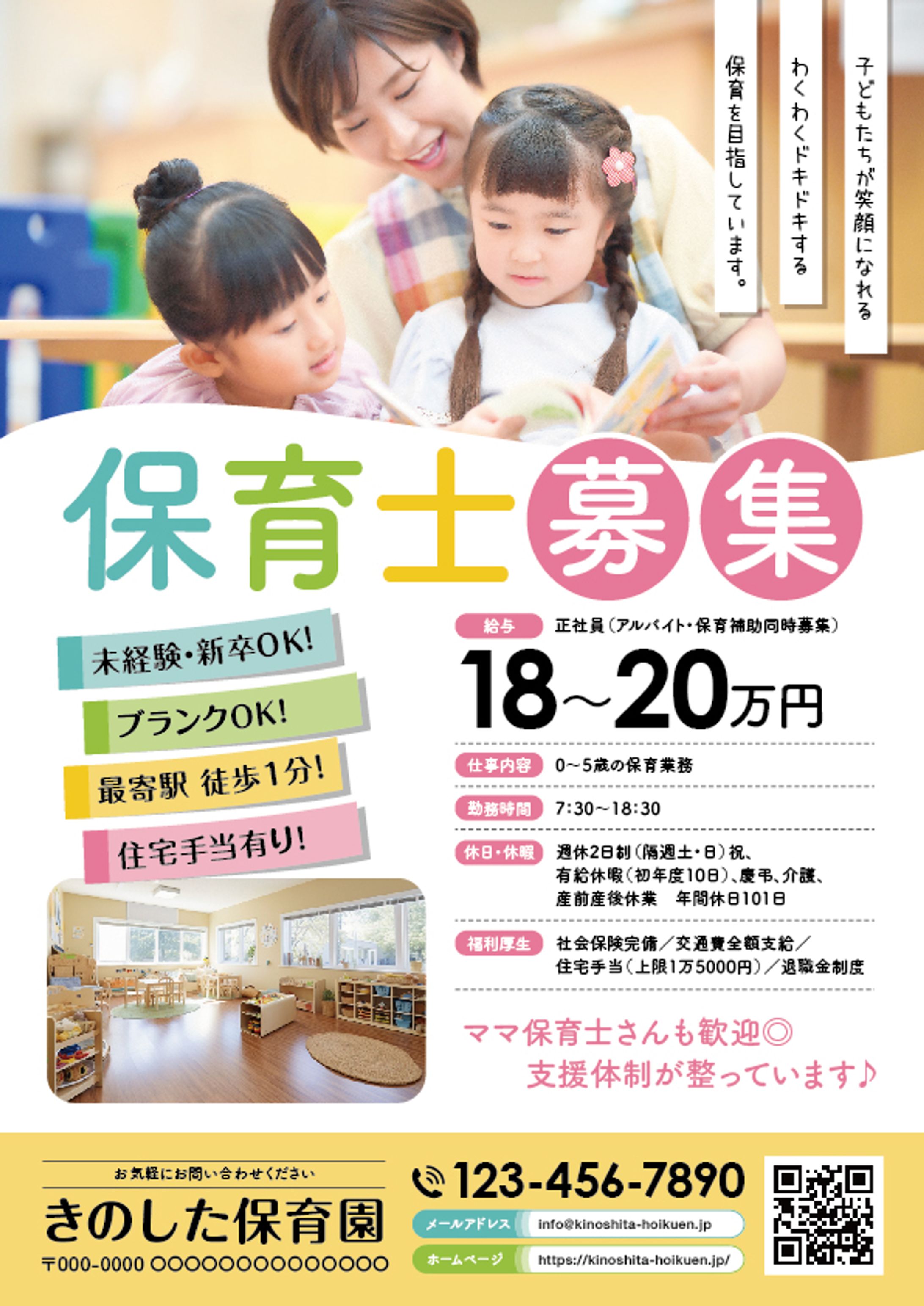 保育士募集ポスター（架空）-1