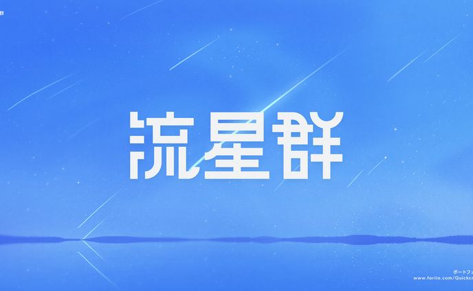 流星群｜作字
