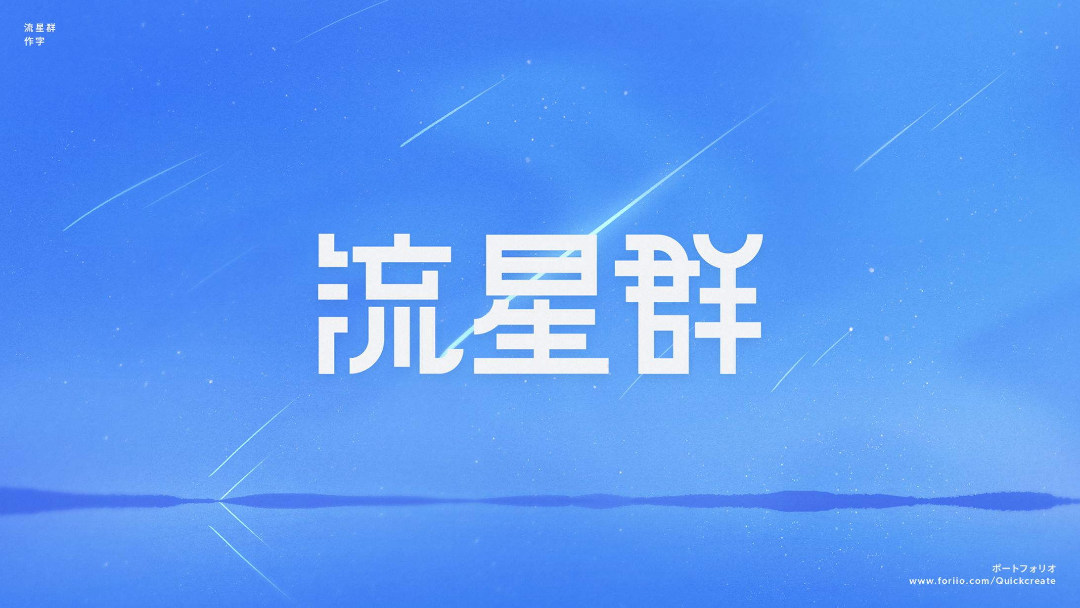 流星群｜作字-1