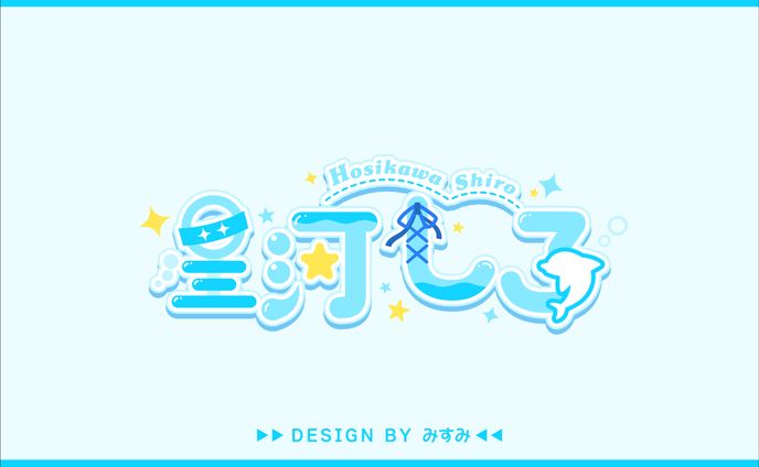 星河しろ様 ネームロゴ