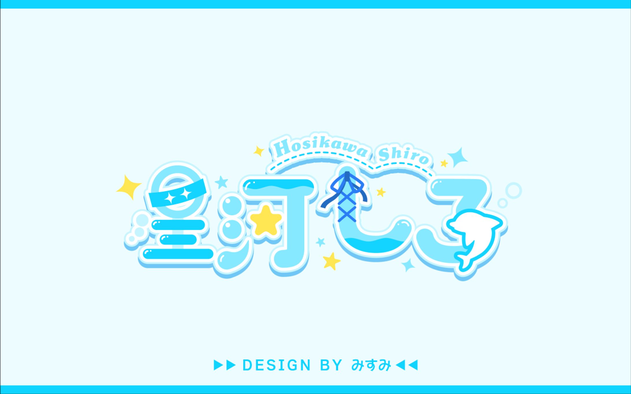 星河しろ様 ネームロゴ-1