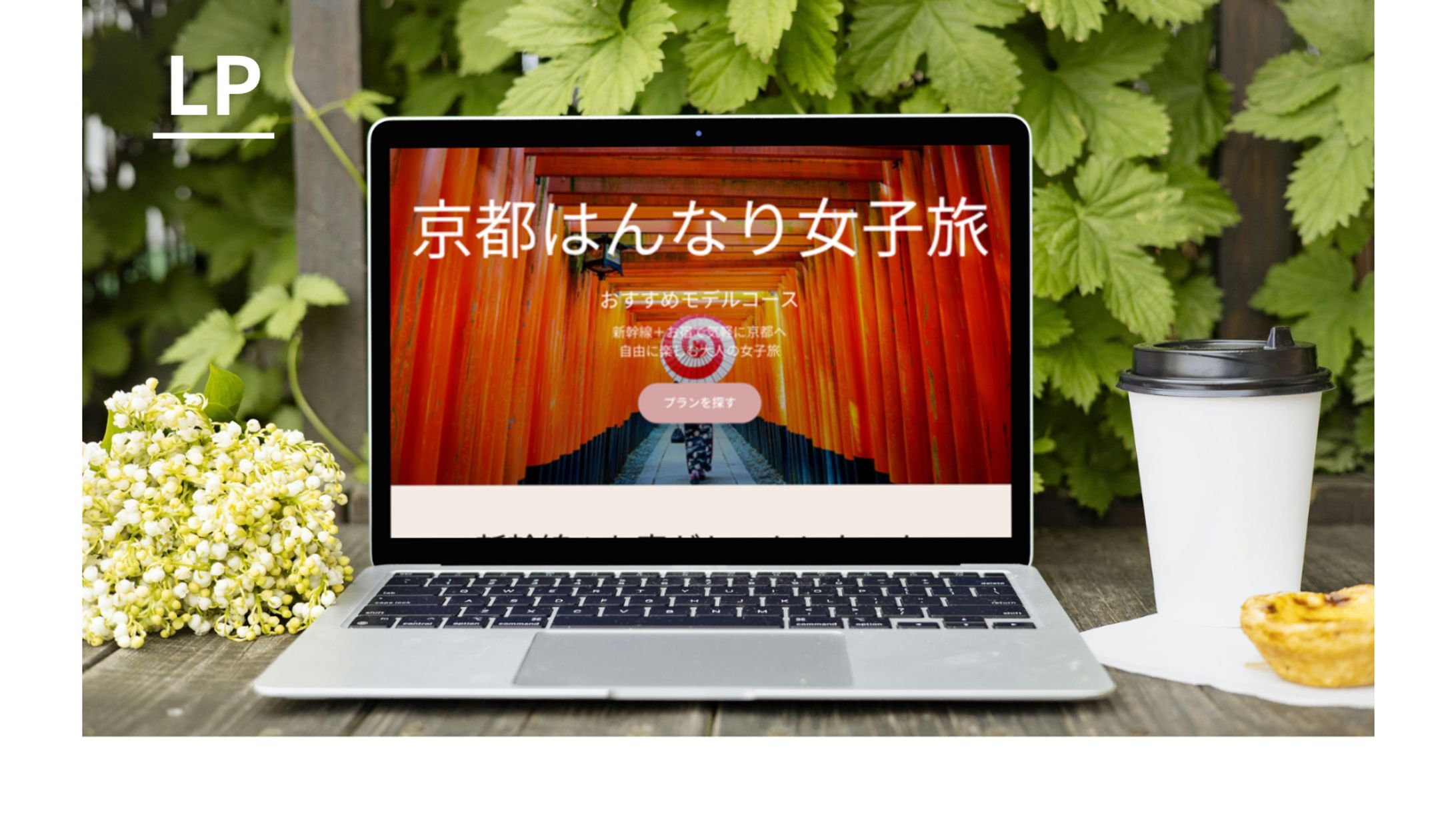 【HerTeck 模擬案件】京都旅行パッケージLP ファーストビュー-1