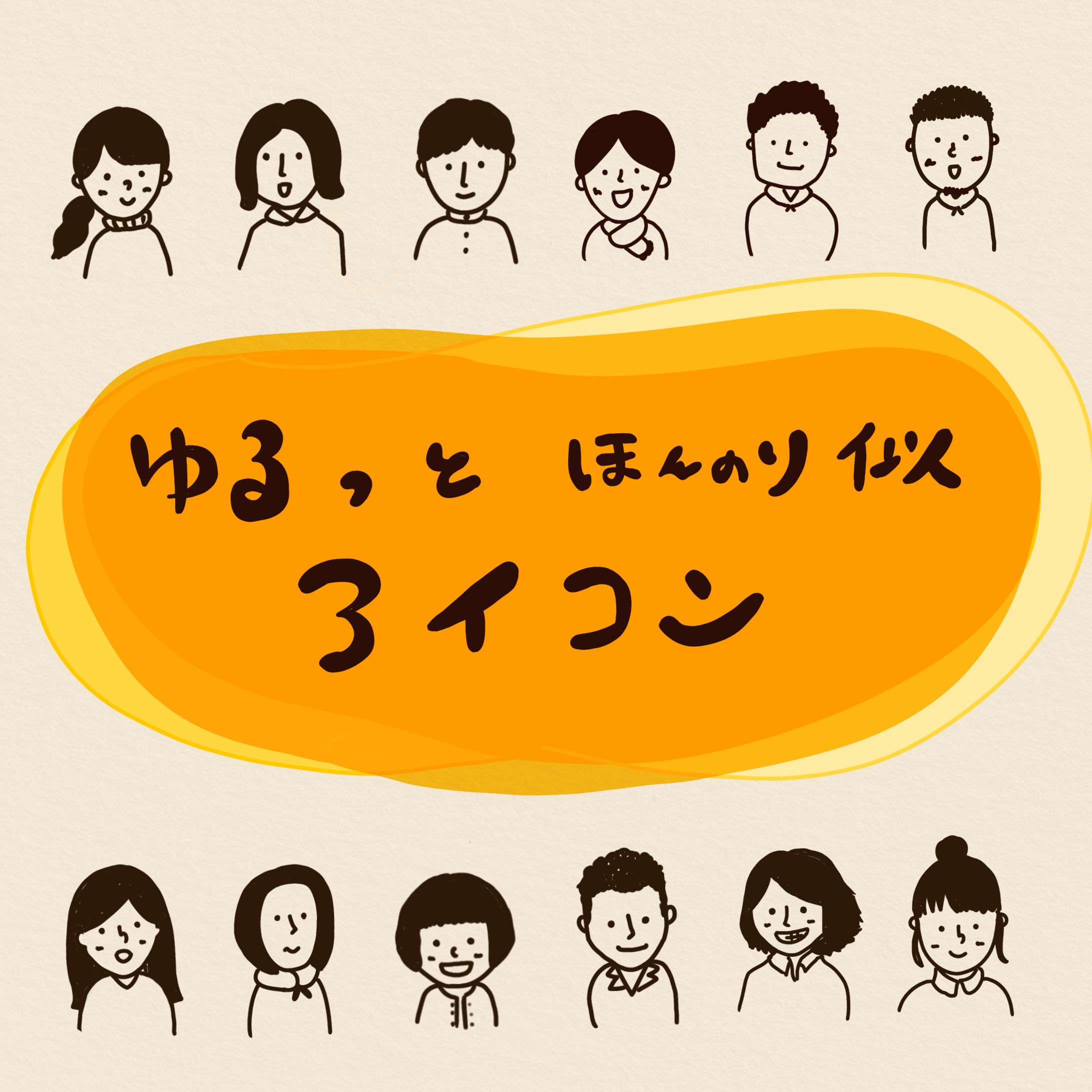 ゆるい似顔絵イラスト-1