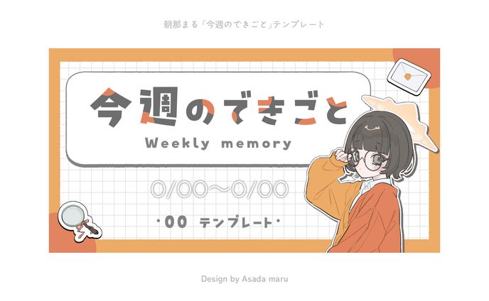朝那まる「今週のできごと」テンプレート