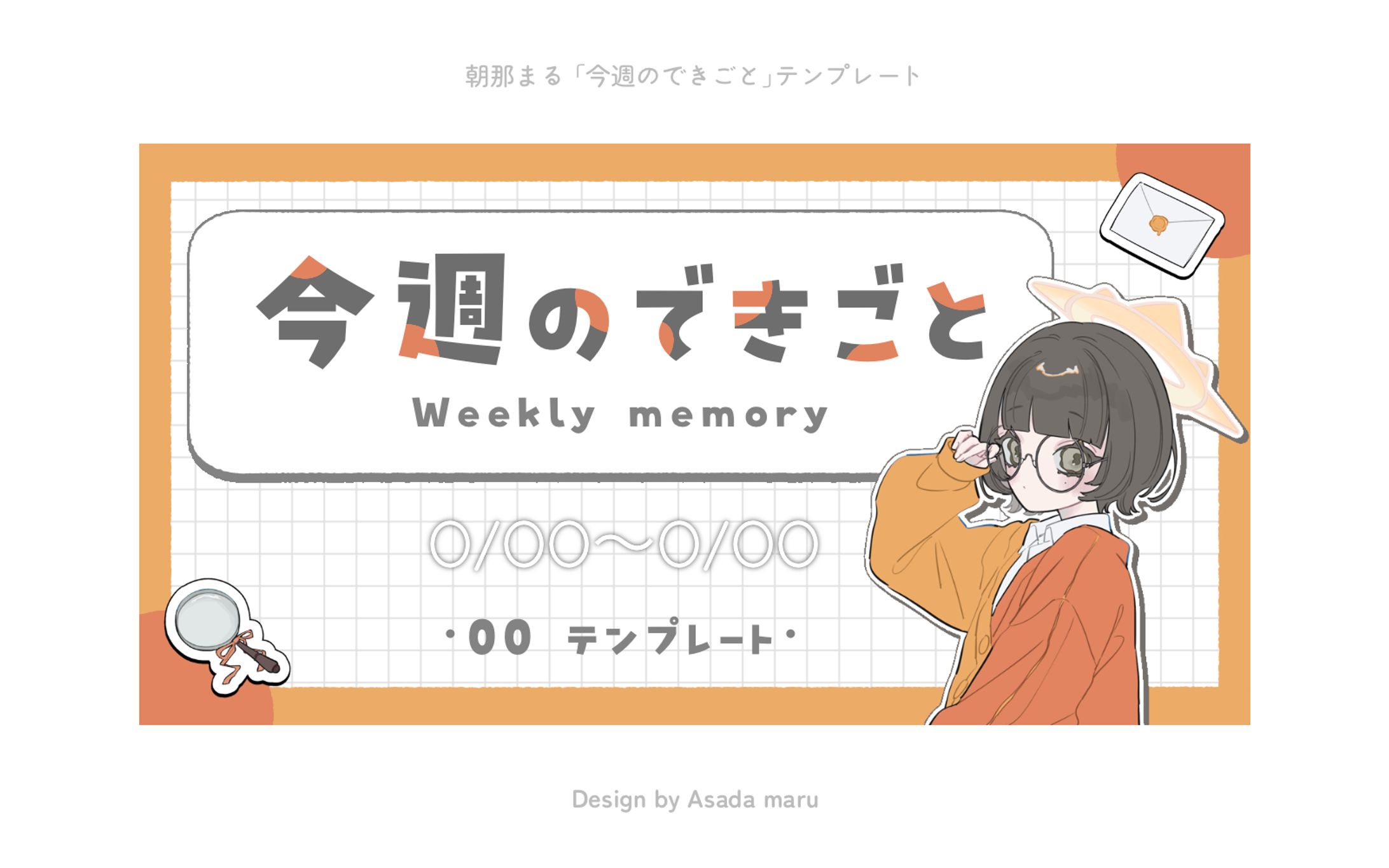 朝那まる「今週のできごと」テンプレート-1