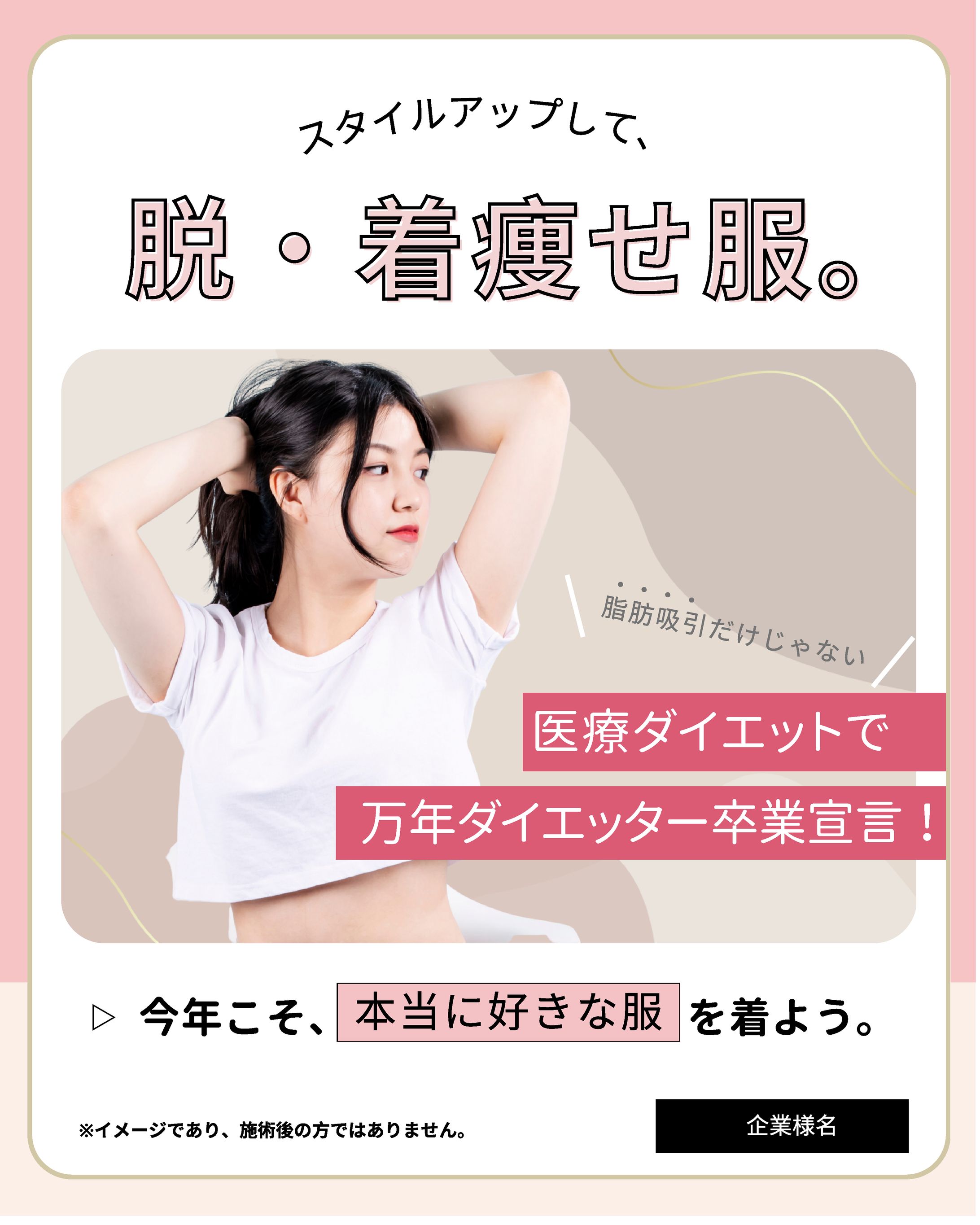 SNS広告「ダイエット　脱・痩せ服」-1