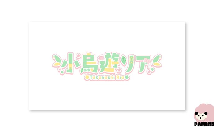 小鳥遊リア様　ロゴ