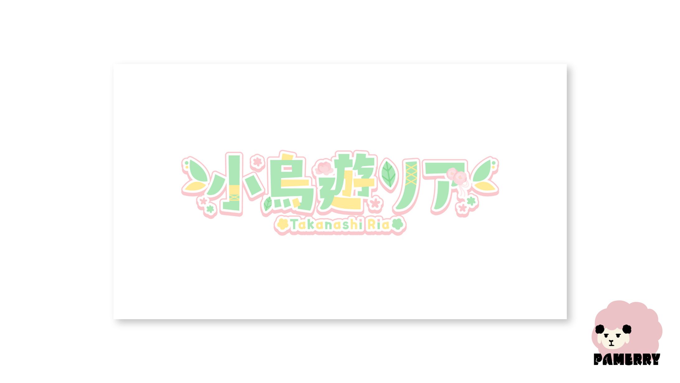 小鳥遊リア様　ロゴ-1