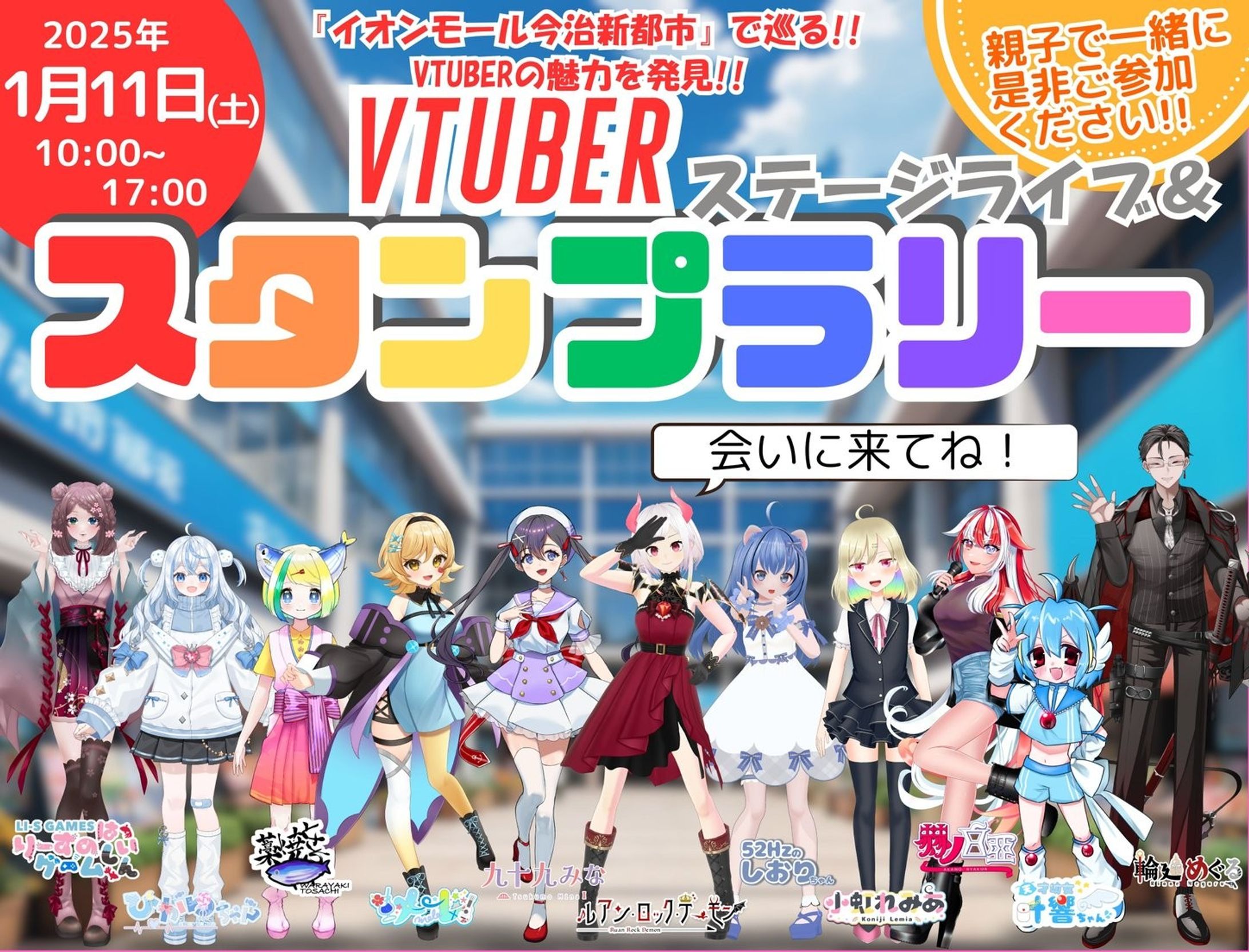 2025/1/11 AEON Vtuber Fes vol.1　MC出演-1