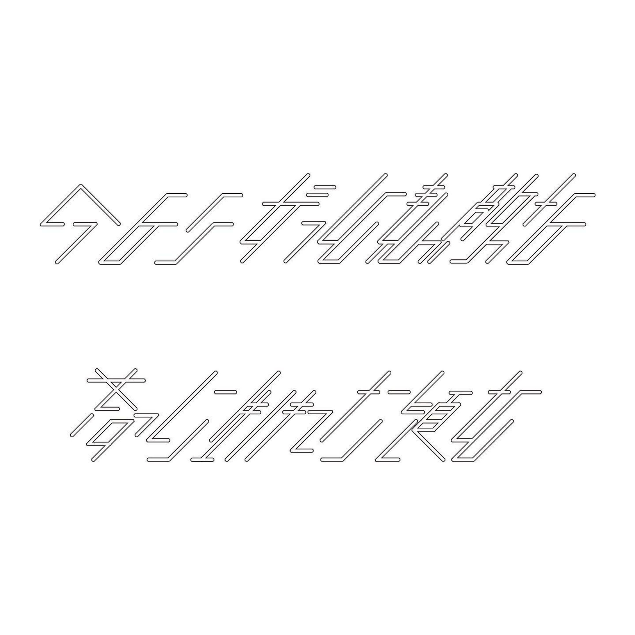#graphicdesign #作字 #タイポグラフィ #typo #typography-1