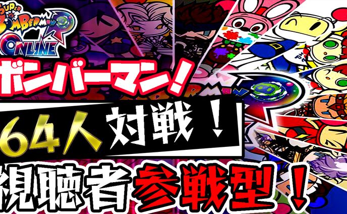 サムネイル　ボンバーマン対戦
